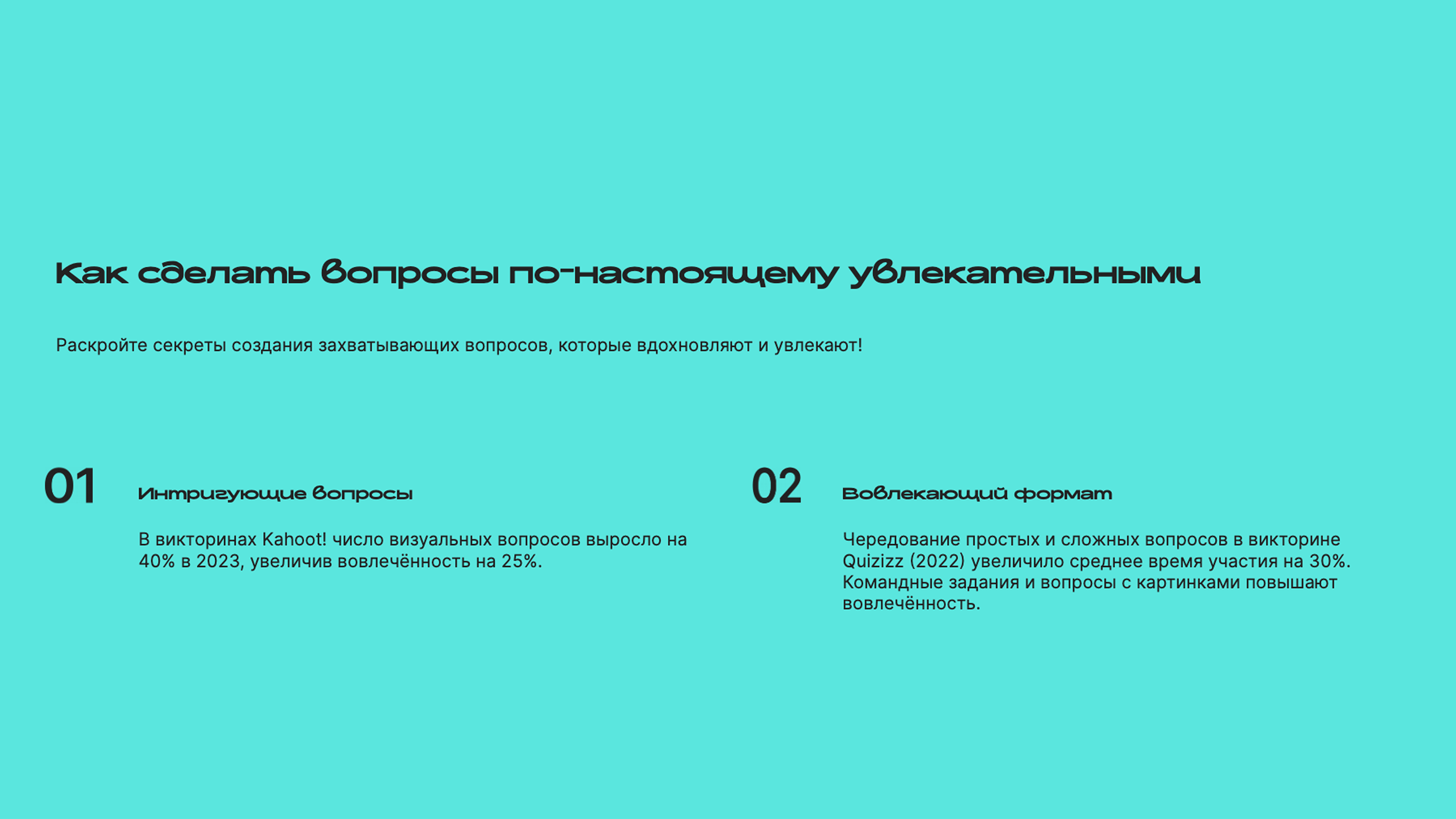 Слайд 6: Раскройте секреты создания захватывающих вопросов, которые вдохновляют и увлекают!