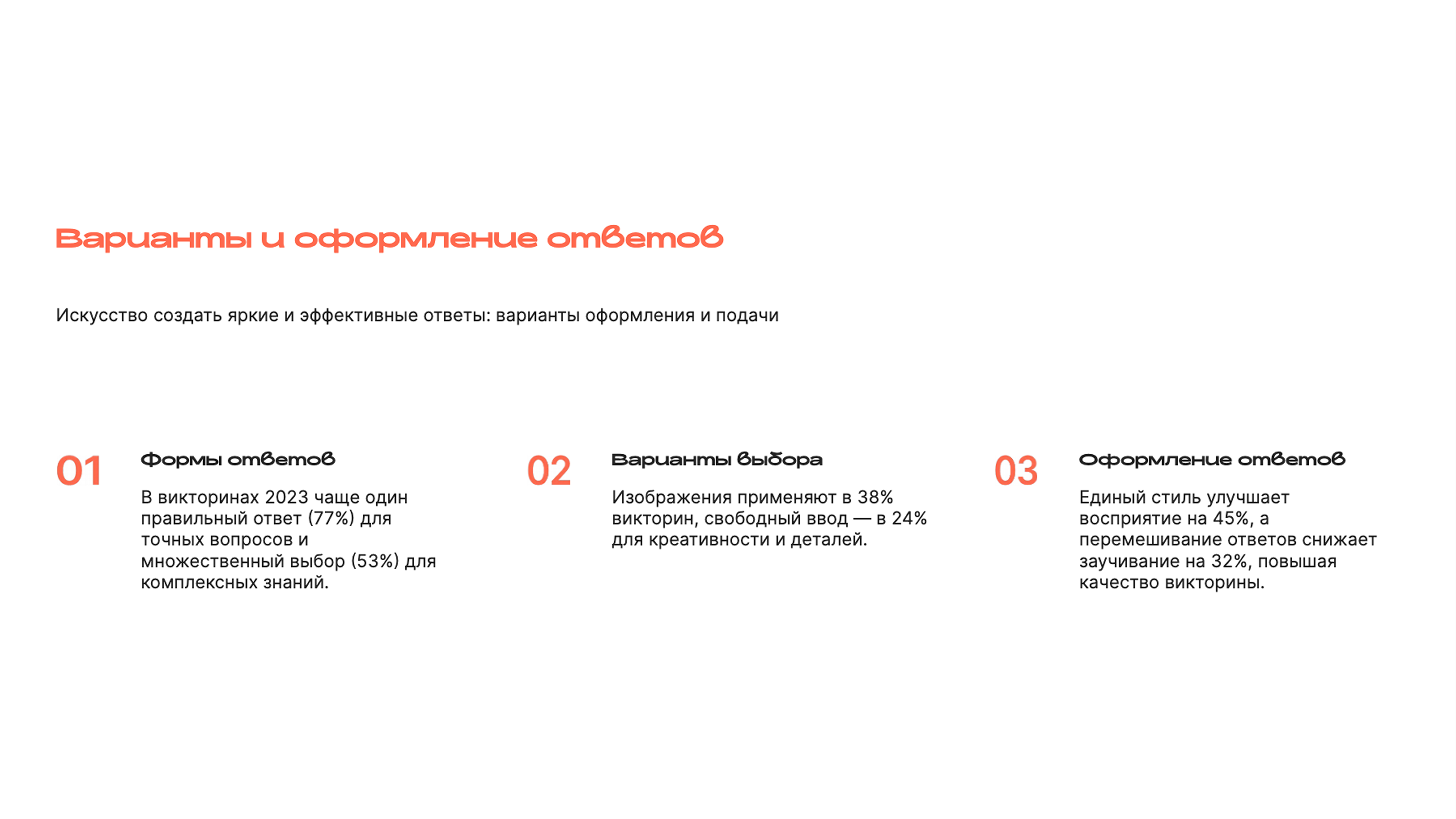 Слайд 7: Искусство создать яркие и эффективные ответы