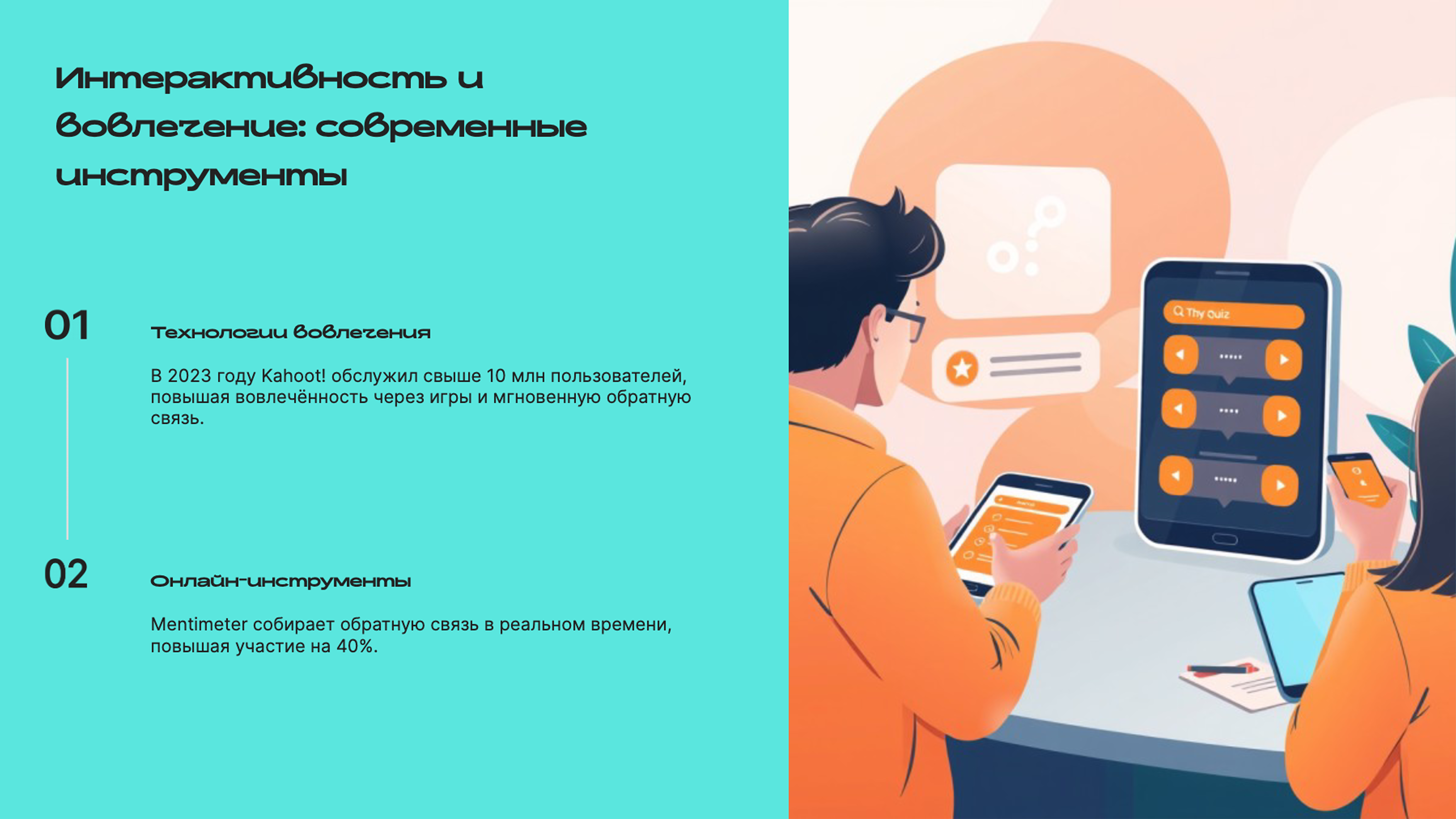 Слайд 8: Интерактивность и вовлечение