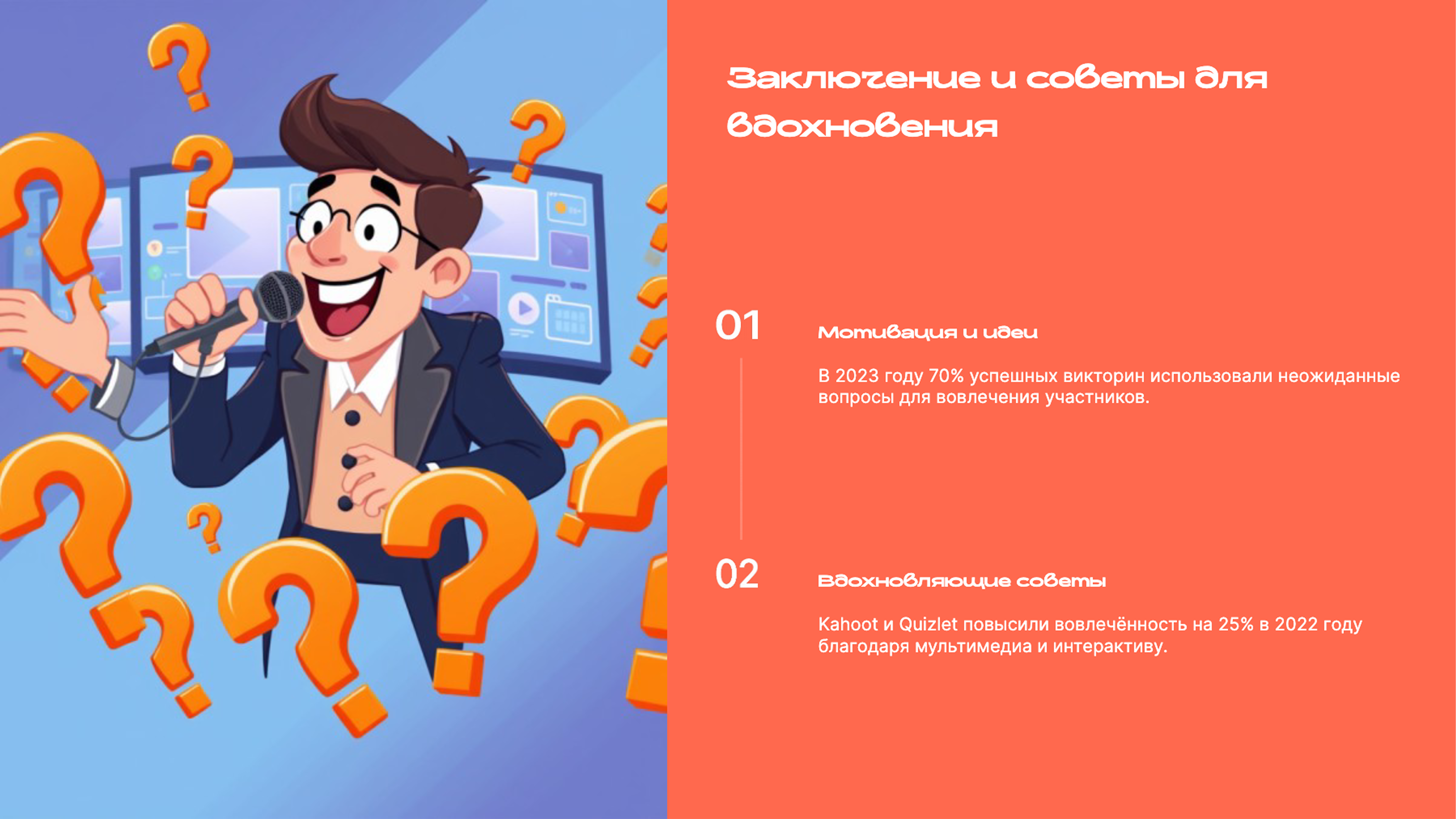 Слайд 9: Заключение и советы для вдохновения