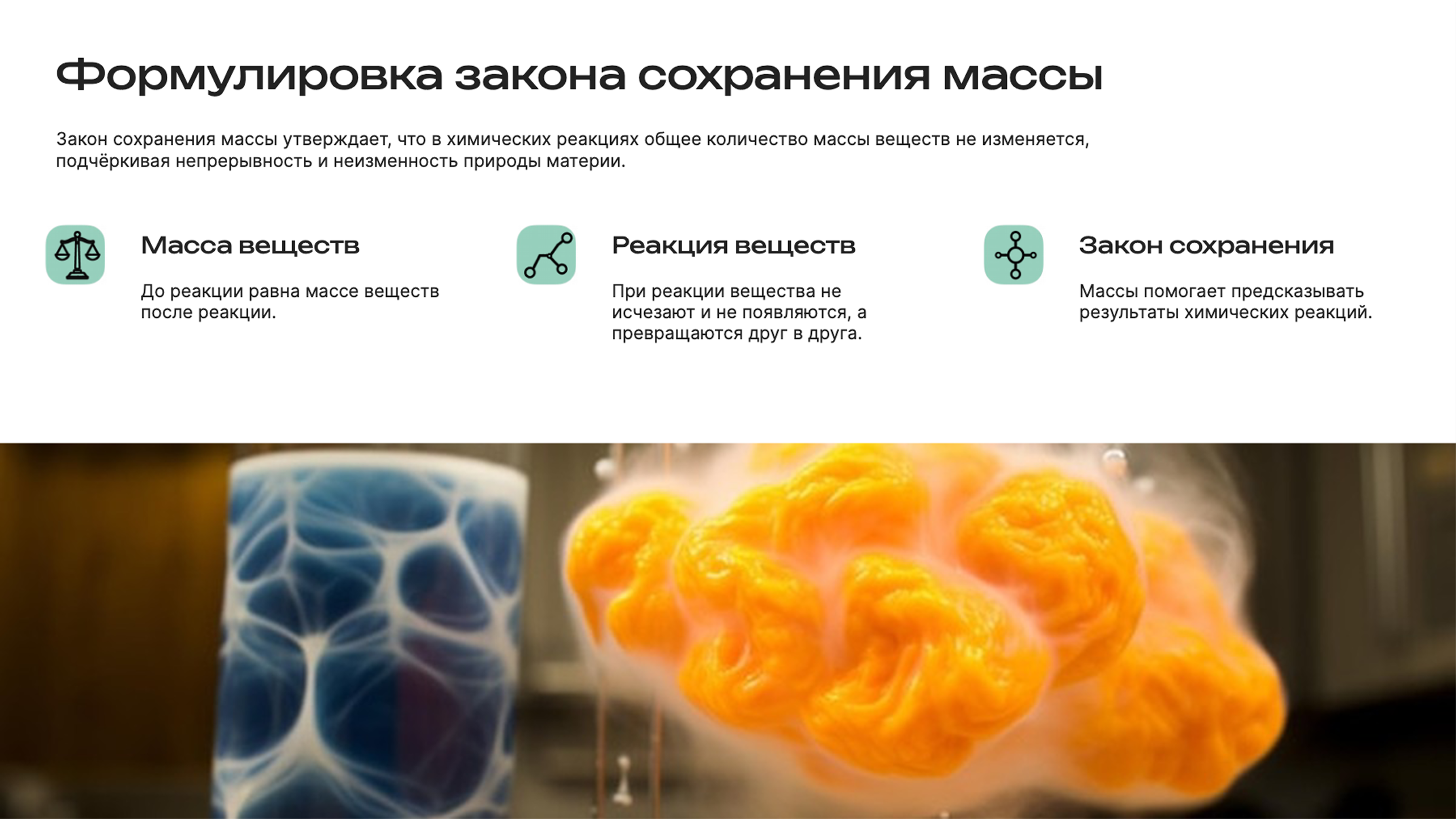 Слайд 7: Закон сохранения массы