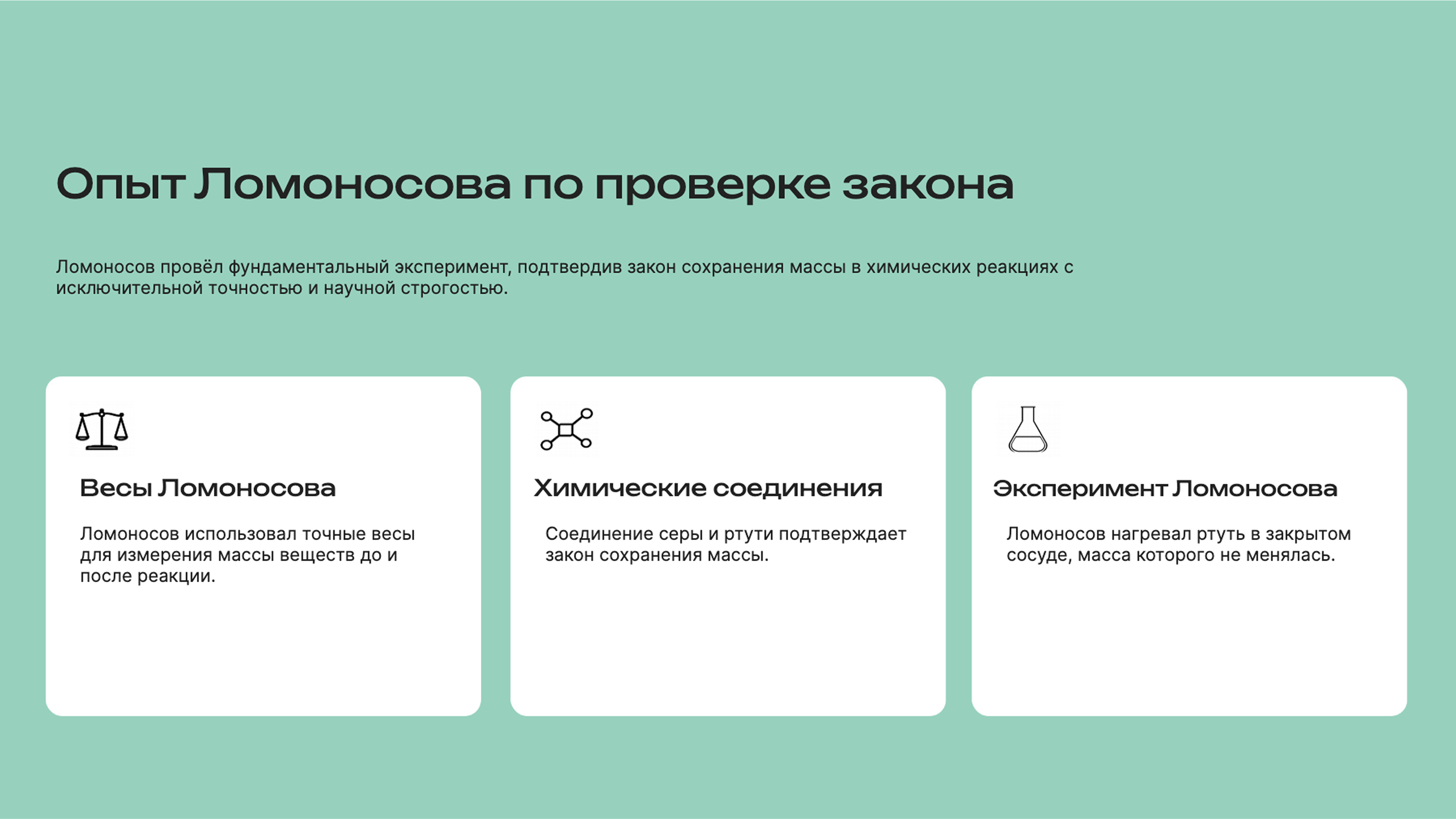 Слайд 8: Эксперимент Ломоносова