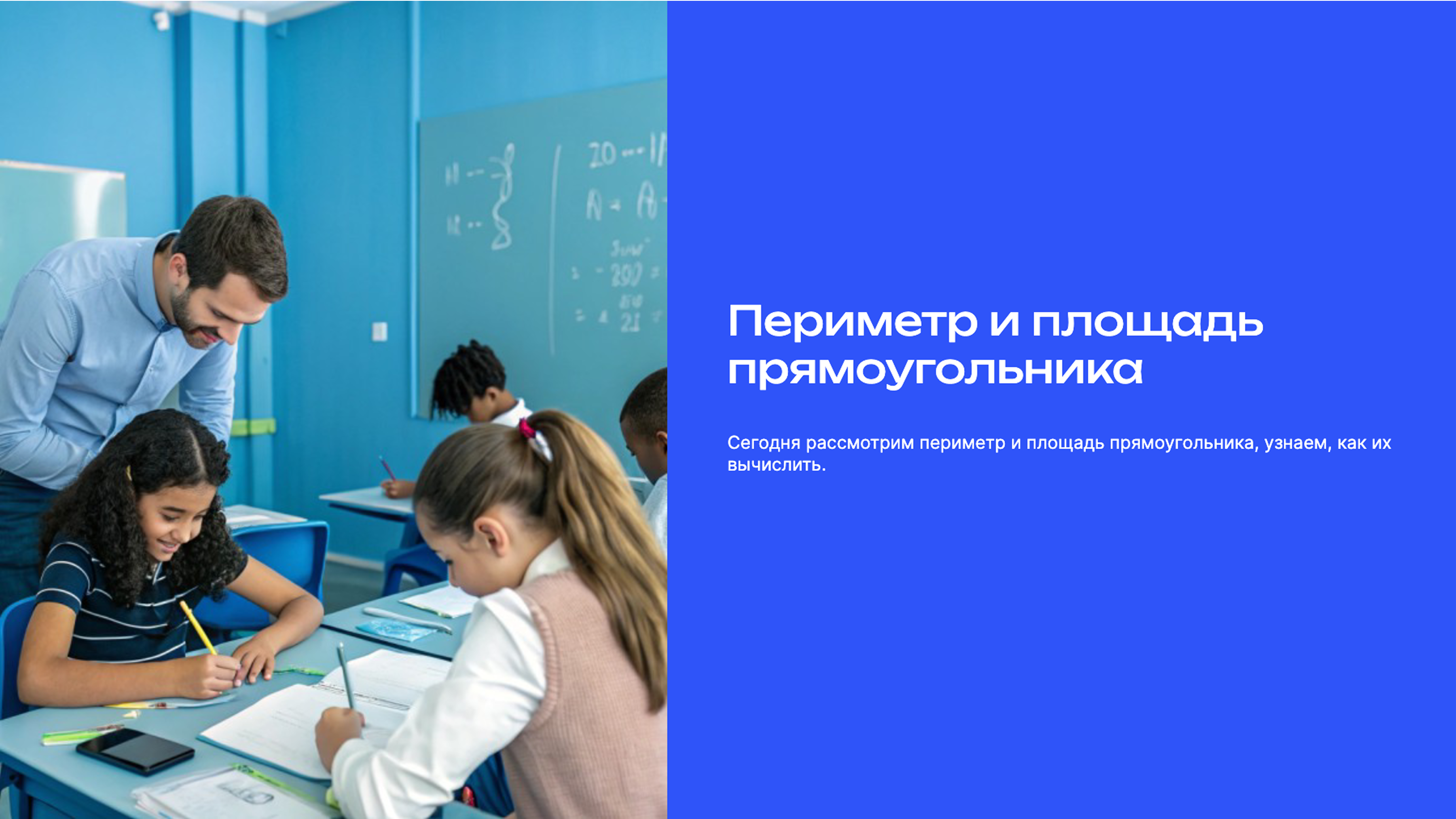 Слайд 1: Периметр и площадь