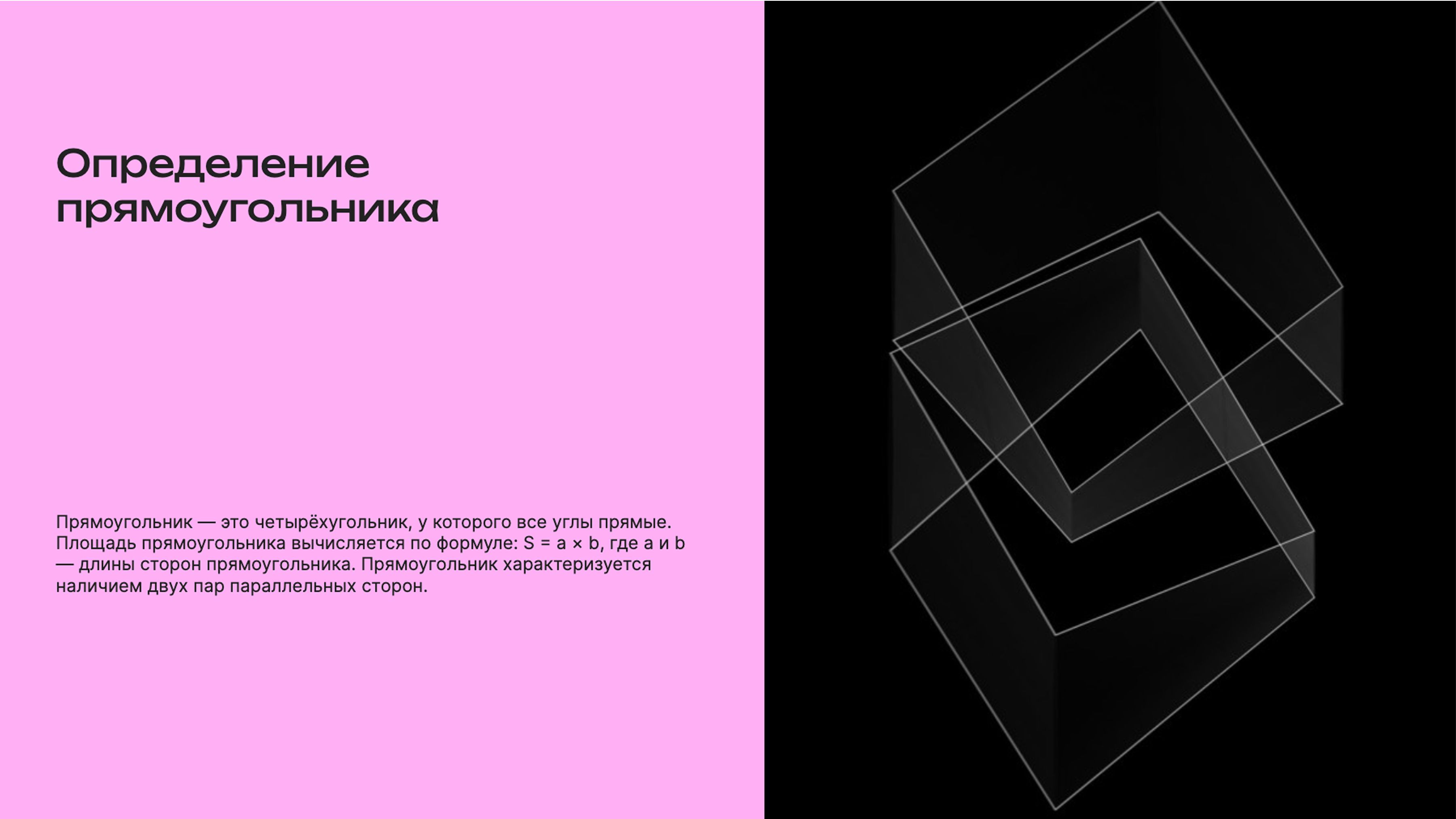 Слайд 2: Прямоугольник