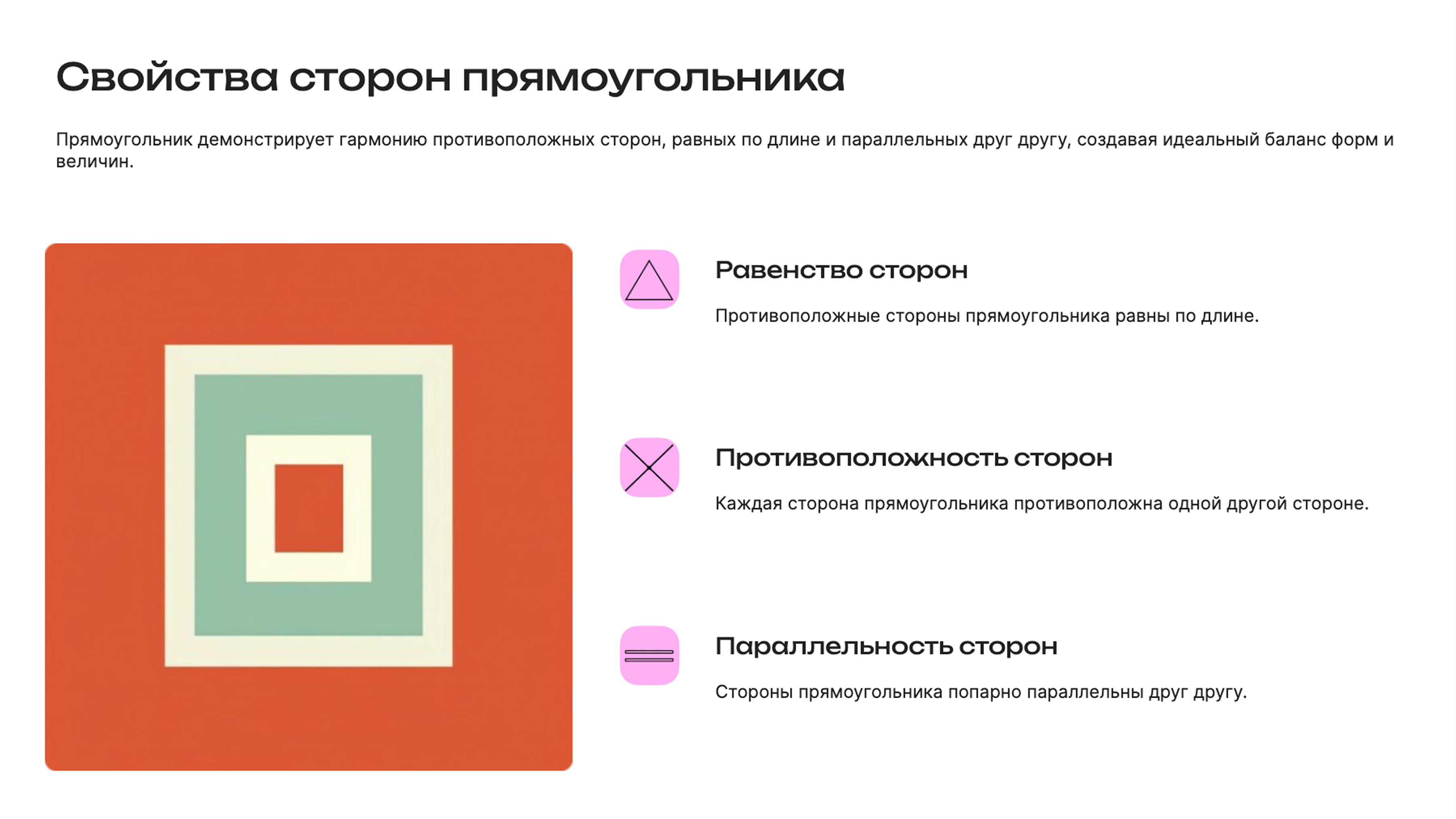 Слайд 3: Свойства прямоугольника