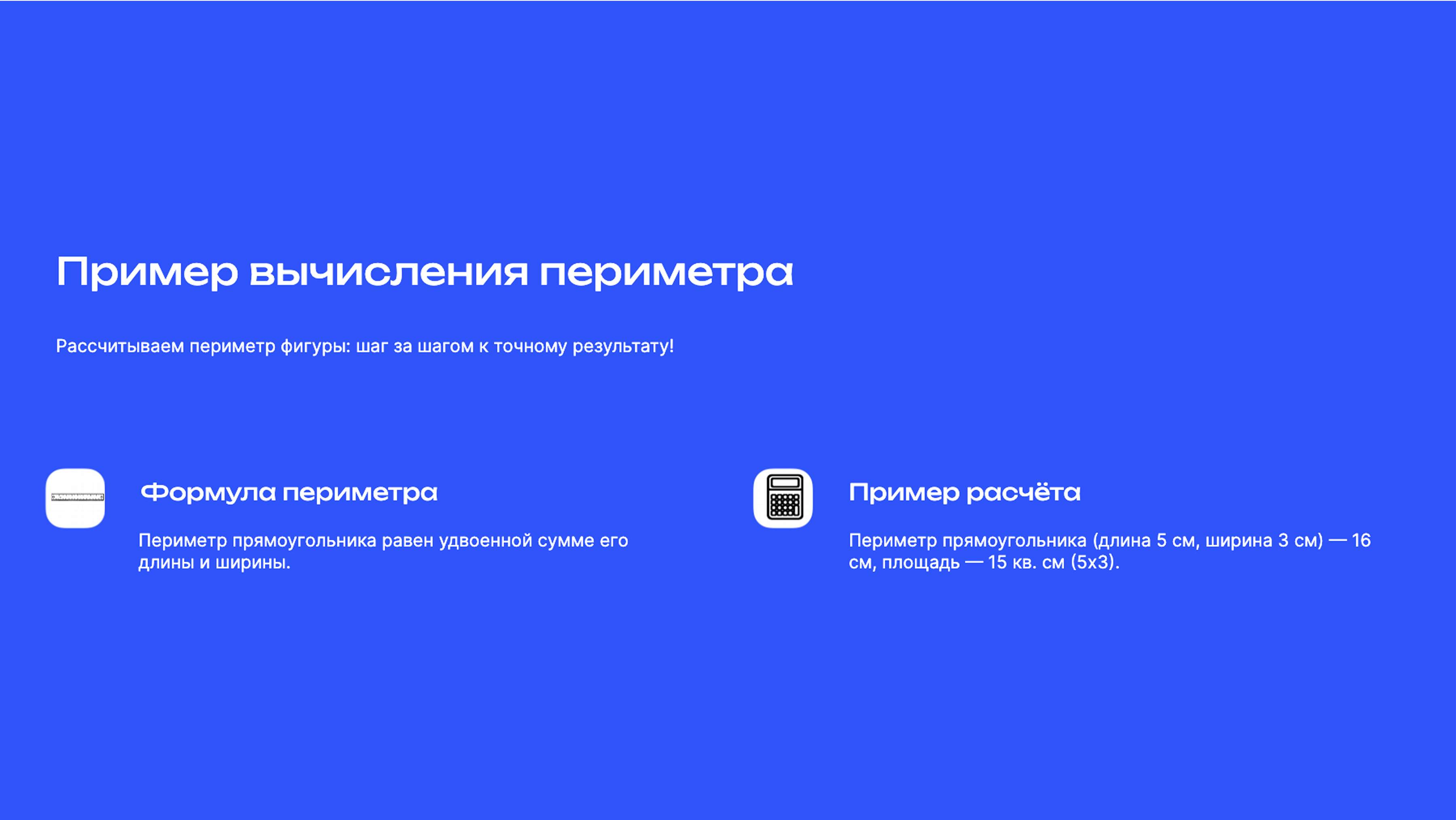 Слайд 5: Расчёт периметра