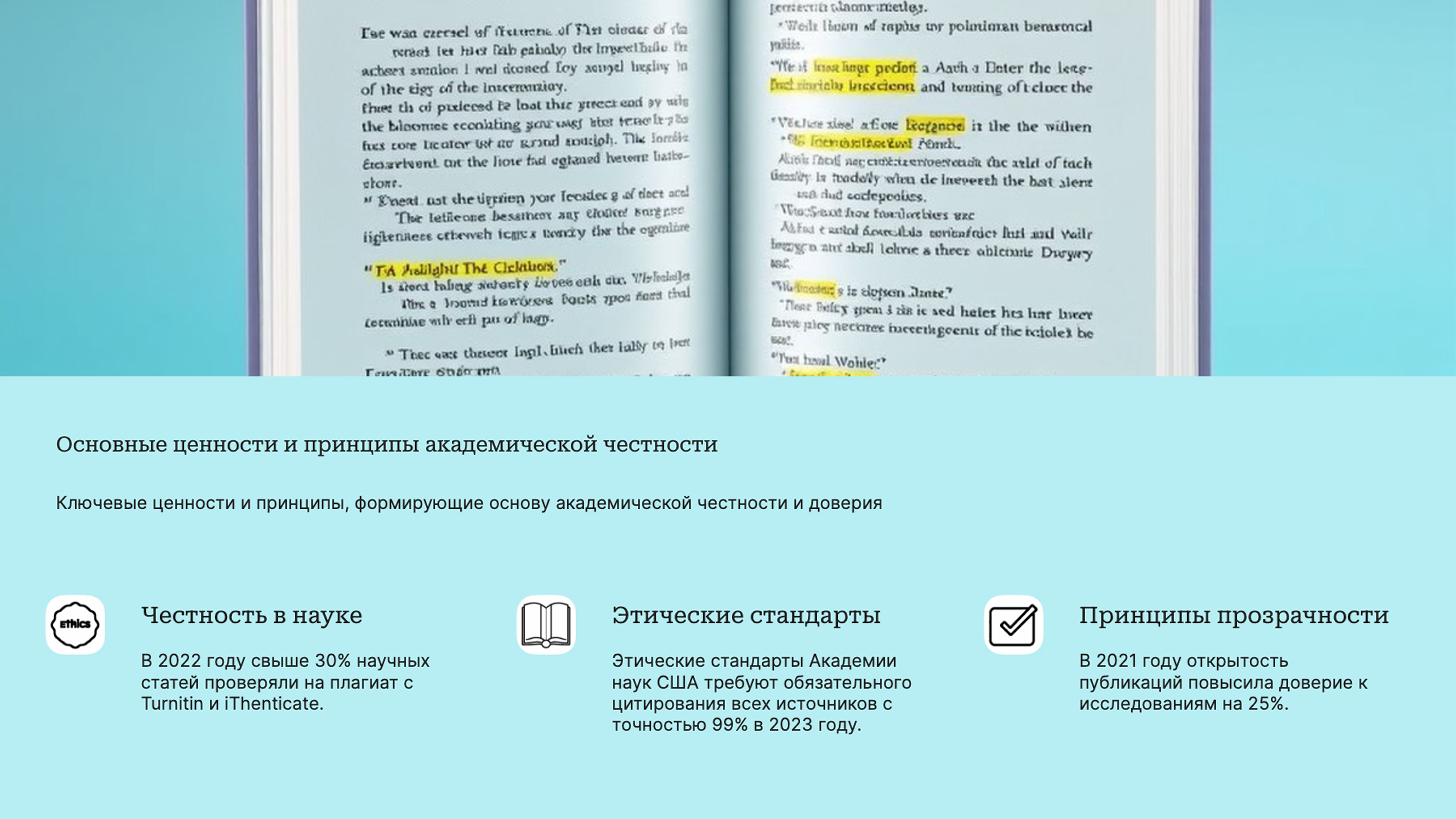 Слайд 2: Ключевые ценности и принципы, формирующие основу академической честности и доверия