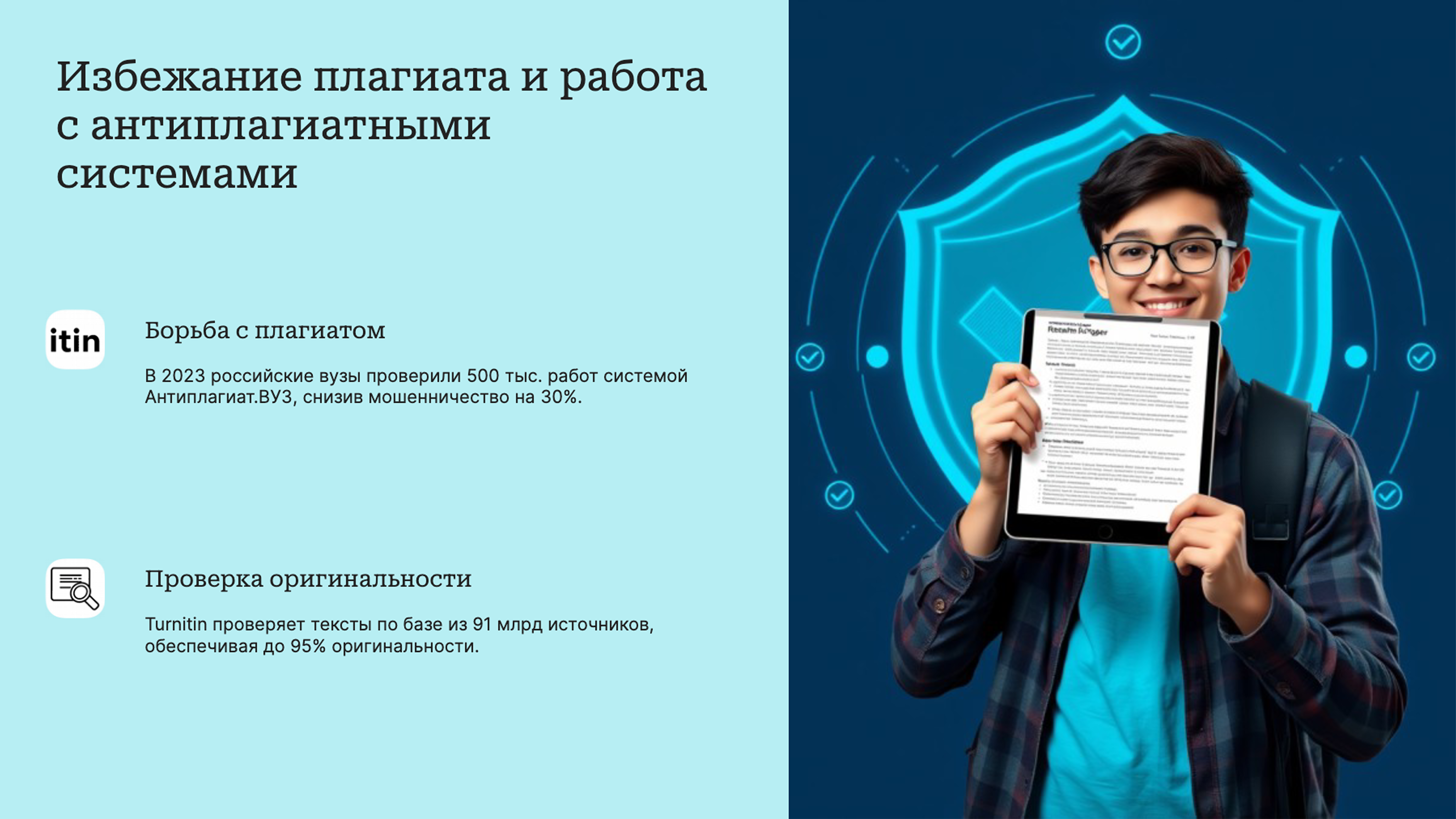 Слайд 6: Избежание плагиата и работа с антиплагиатными системами