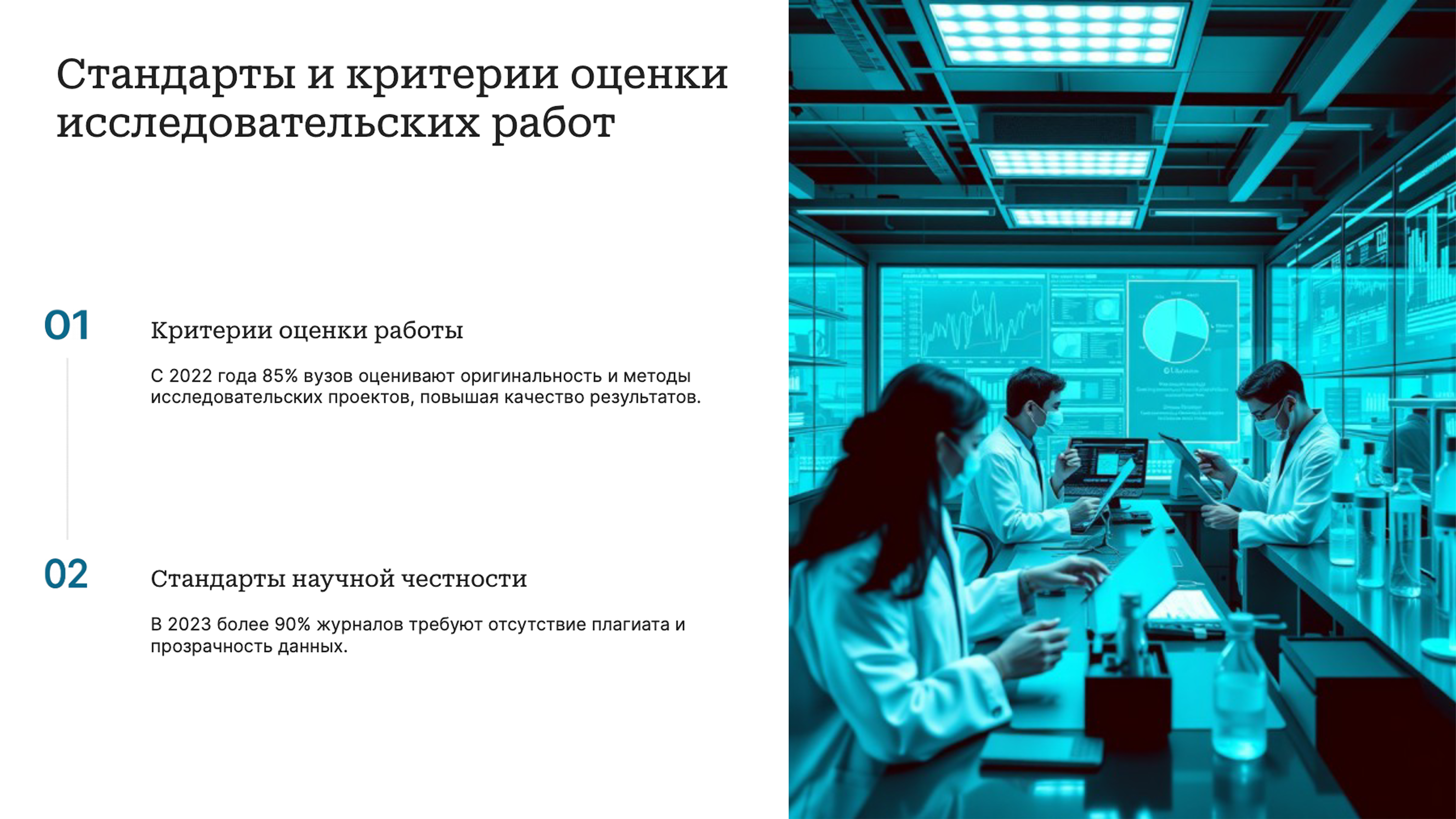 Слайд 7: Стандарты и критерии оценки исследовательских работ