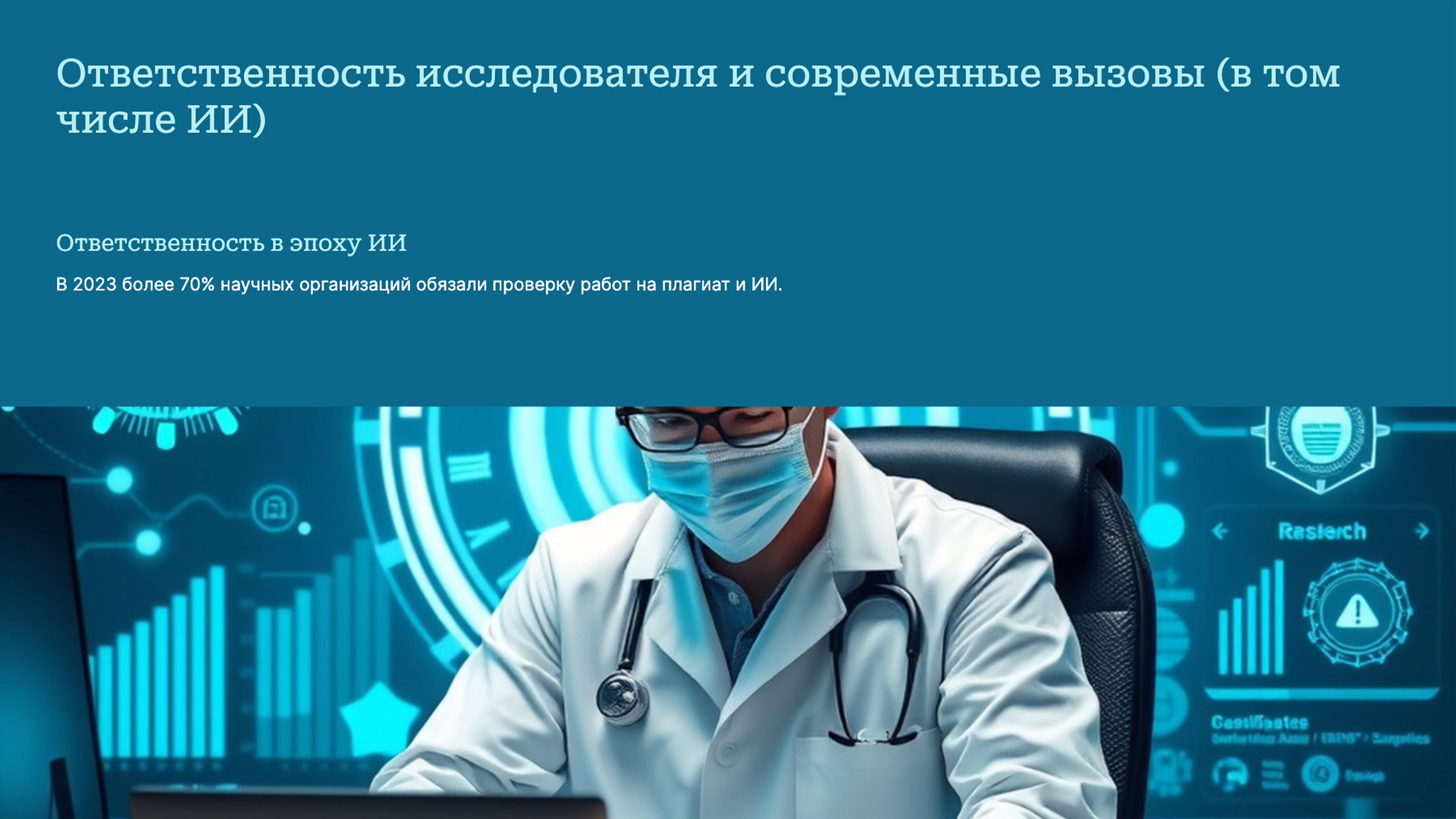 Слайд 9: Ответственность исследователя и современные вызовы (в том числе ИИ)