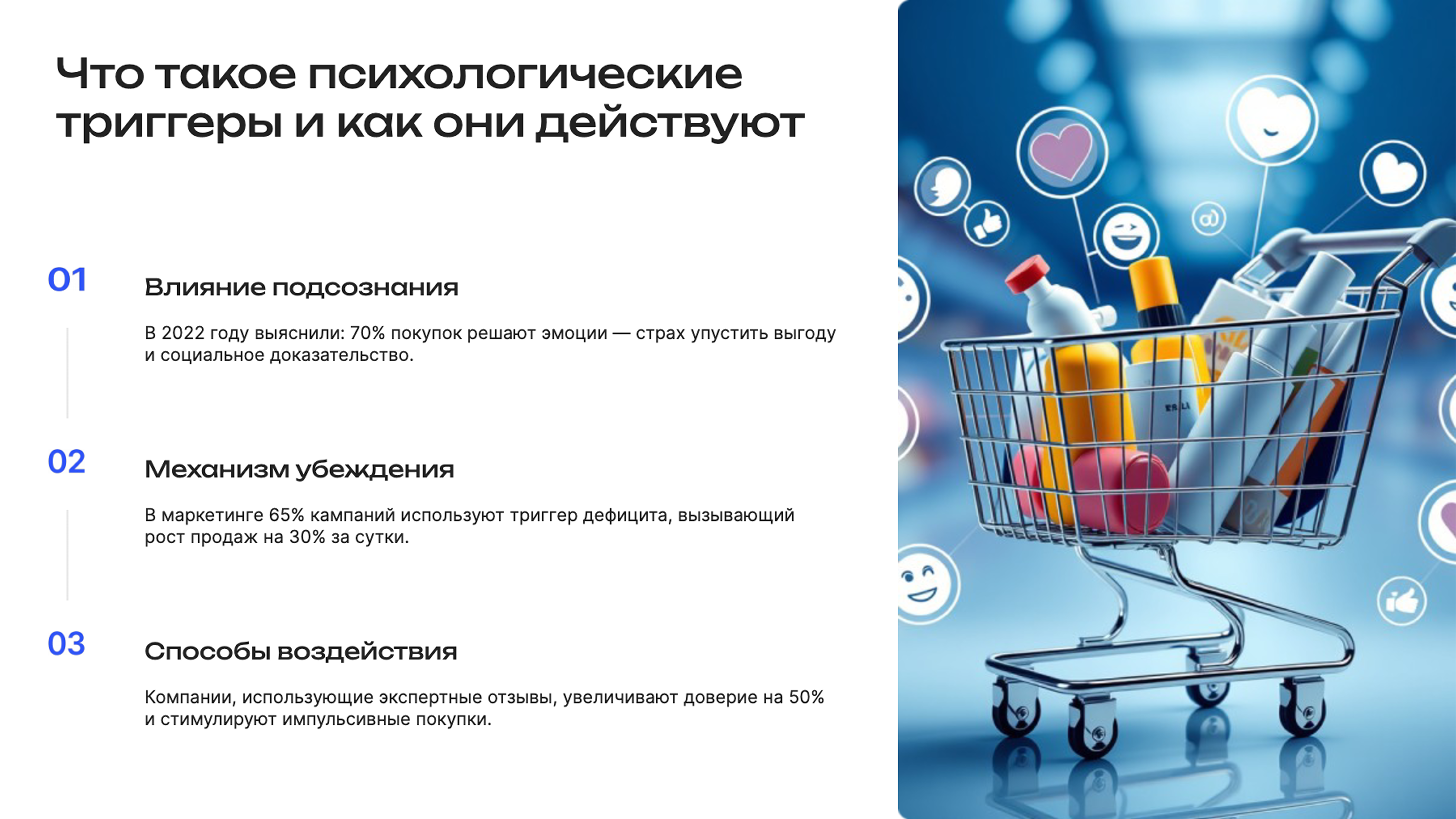 Слайд 3: Что такое психологические триггеры и как они действуют