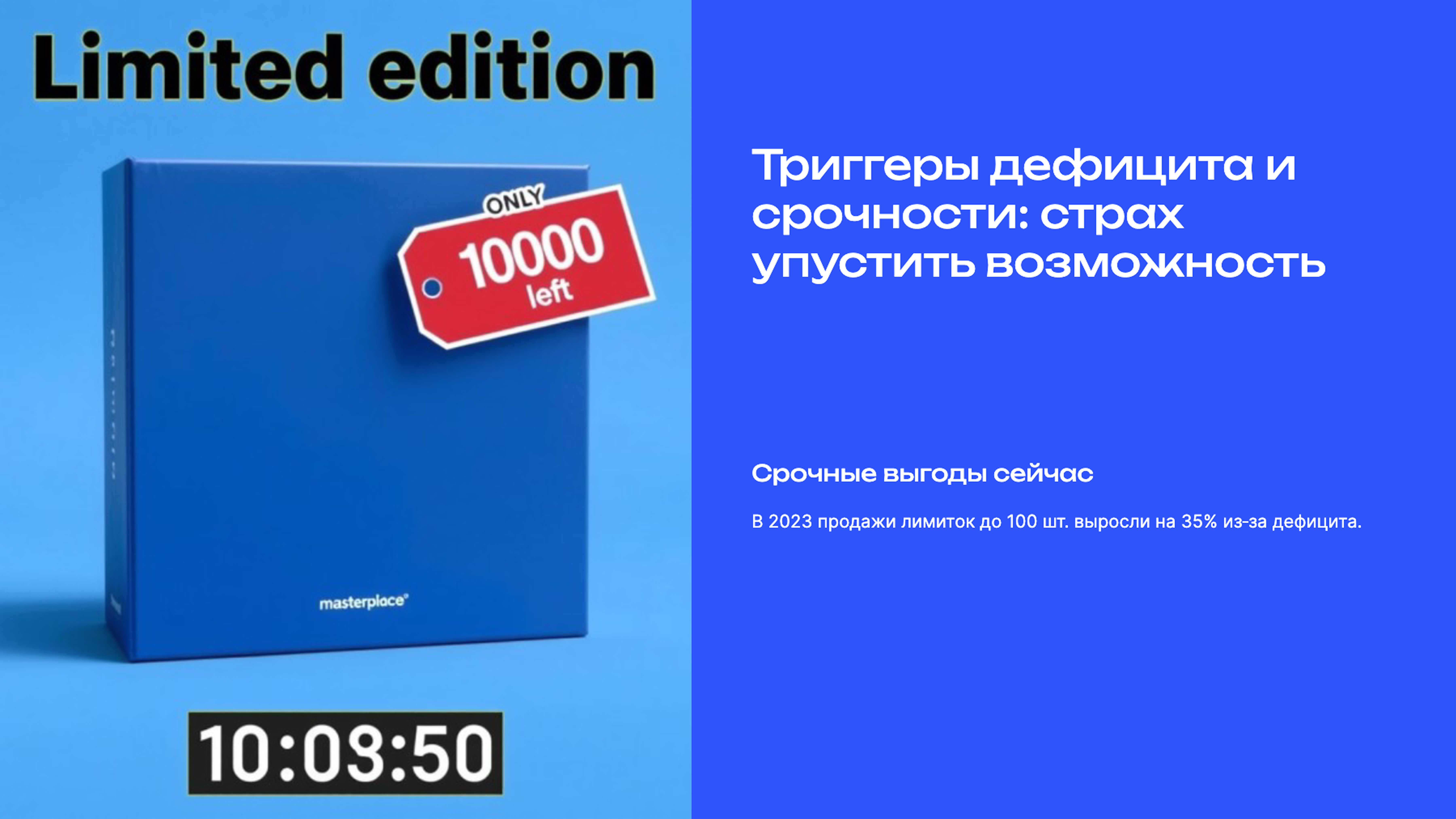 Слайд 5: Триггеры дефицита и срочности: страх упустить возможность