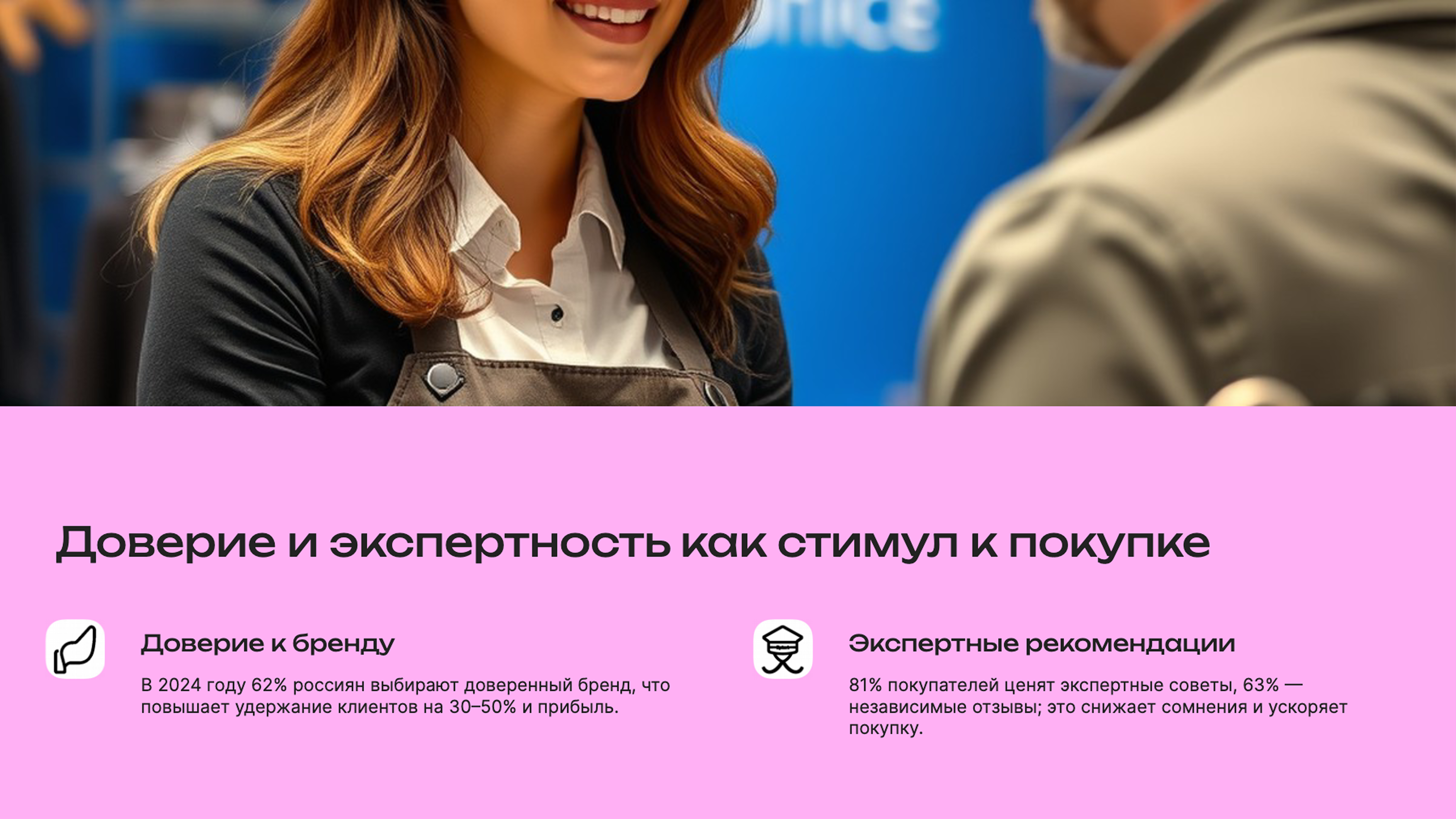Слайд 6: Доверие и экспертность как стимул к покупке