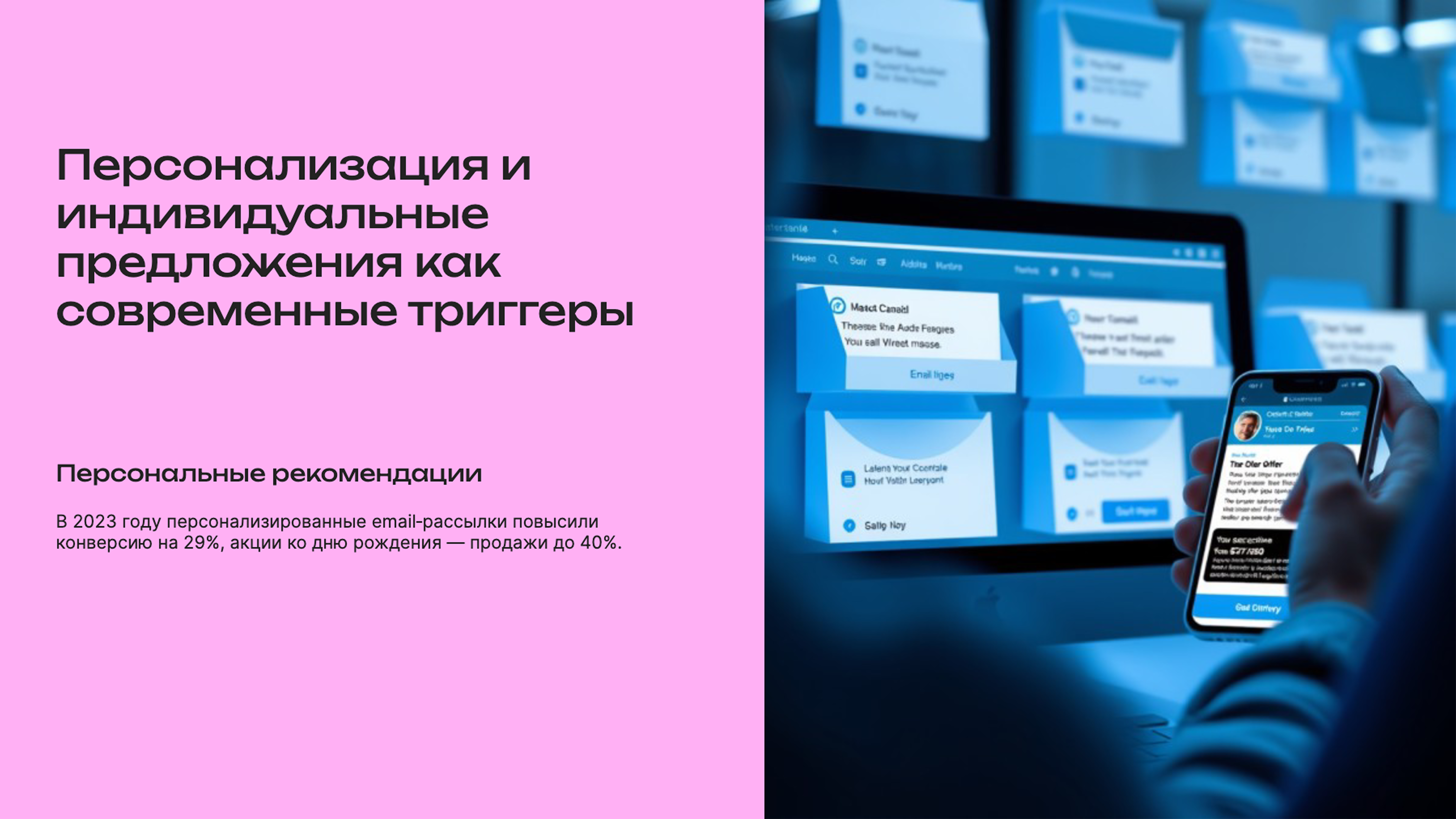 Слайд 8: Персонализация и индивидуальные предложения как современные триггеры