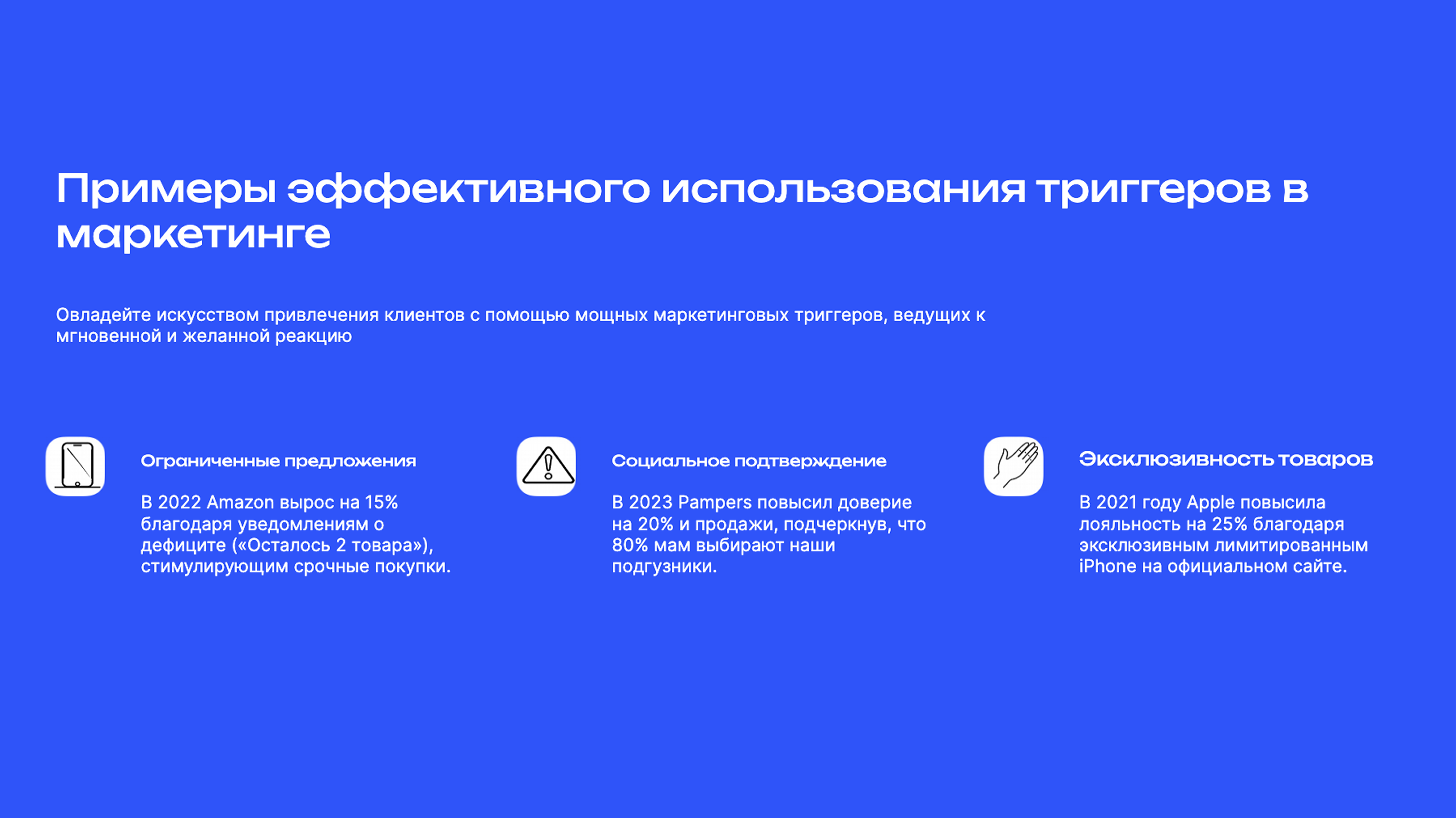 Слайд 9: Овладейте искусством привлечения клиентов с помощью мощных маркетинговых триггеров, ведущих к мгновенной и желанной реакцию