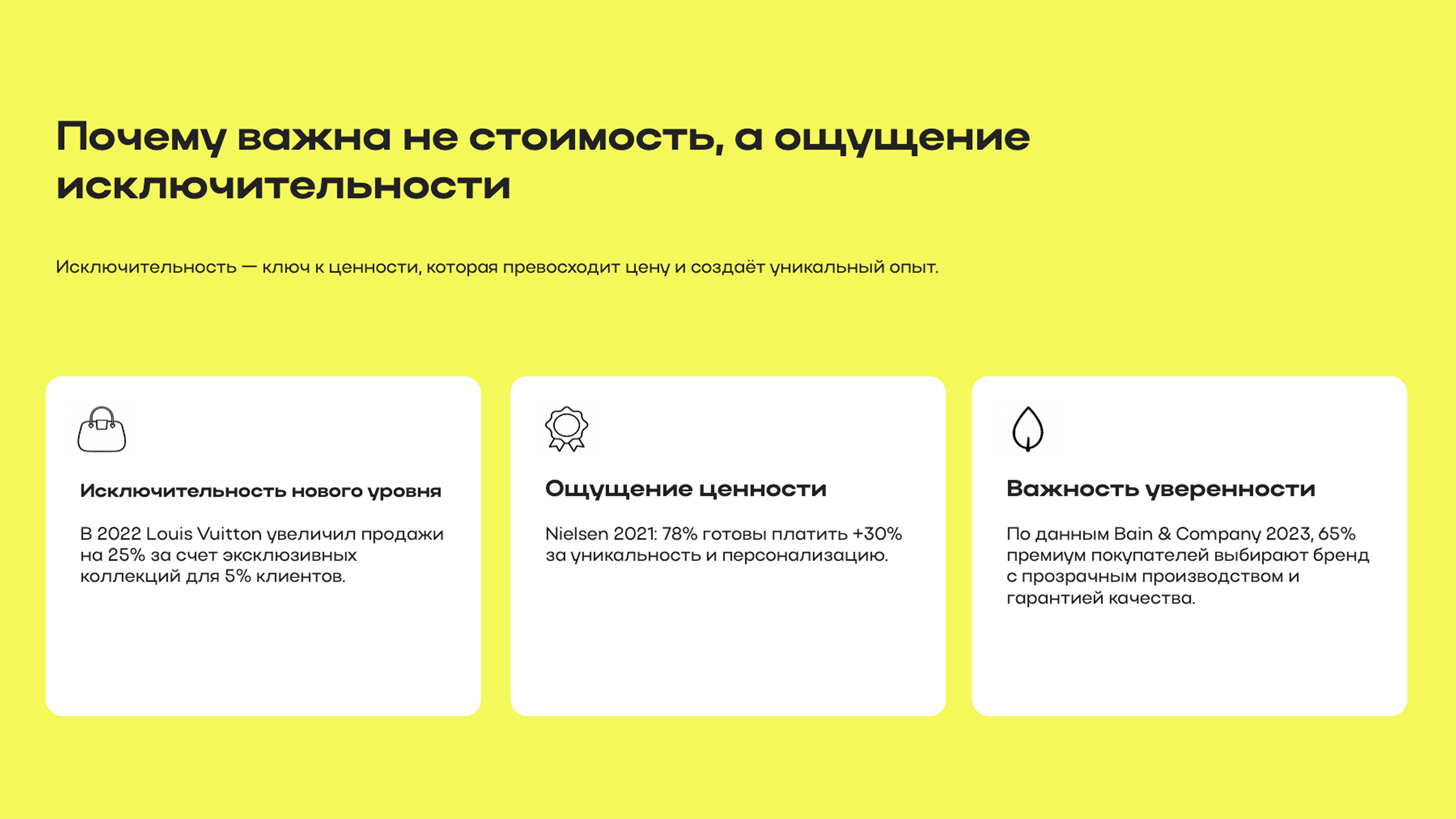 Слайд 2: Исключительность — ключ к ценности