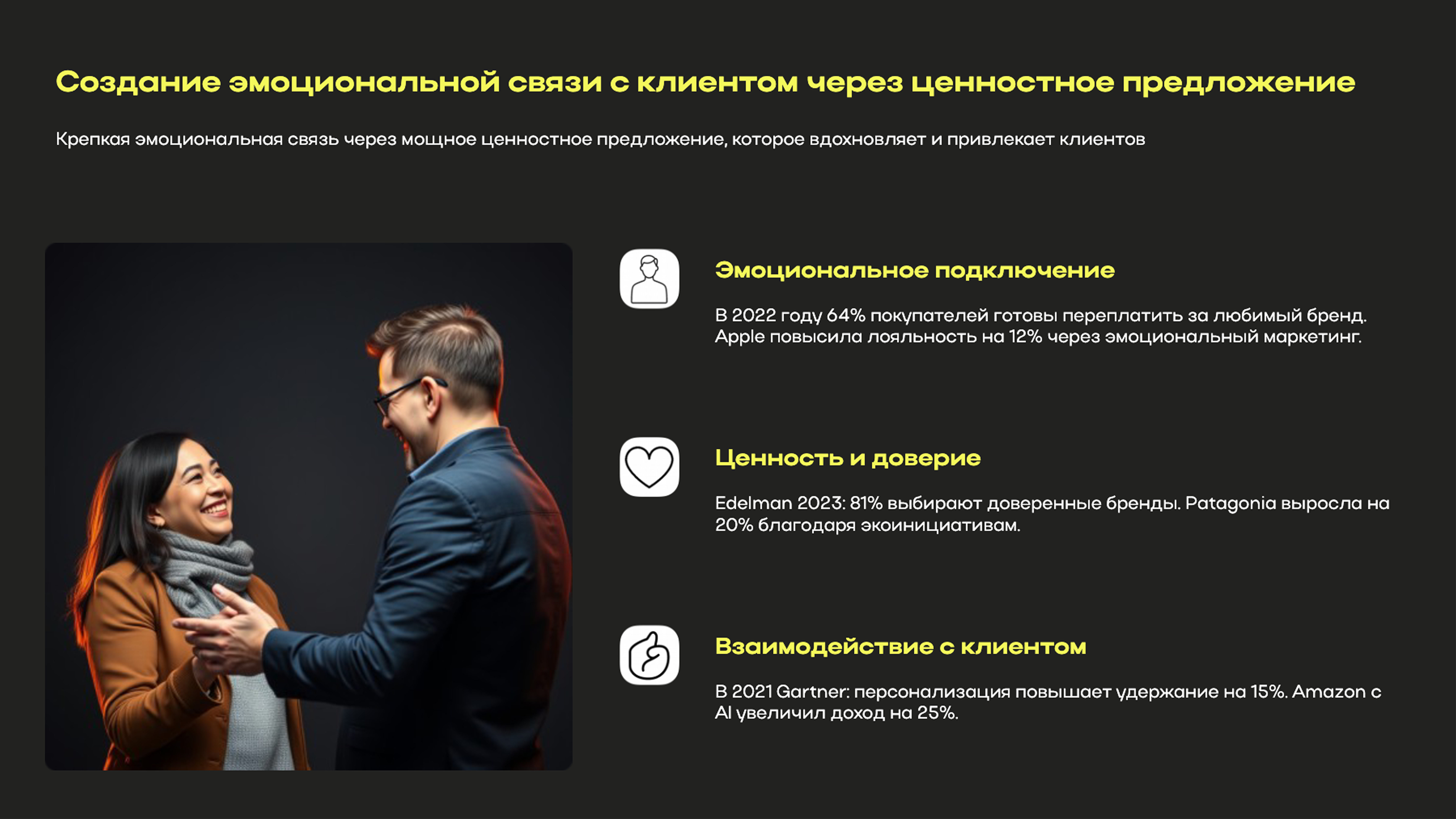 Слайд 5: Крепкая эмоциональная связь