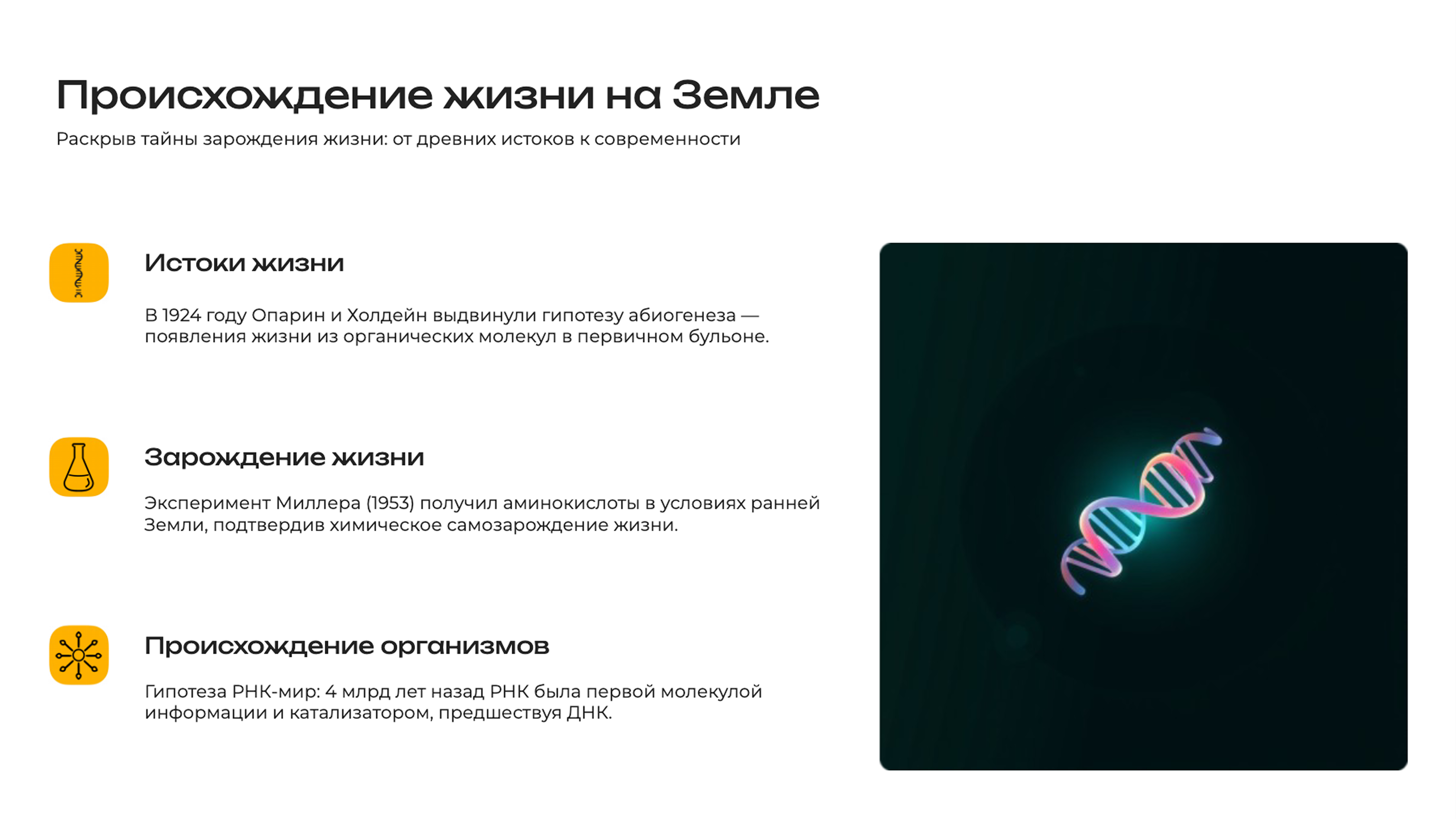 Слайд 3: Раскрыв тайны зарождения жизни