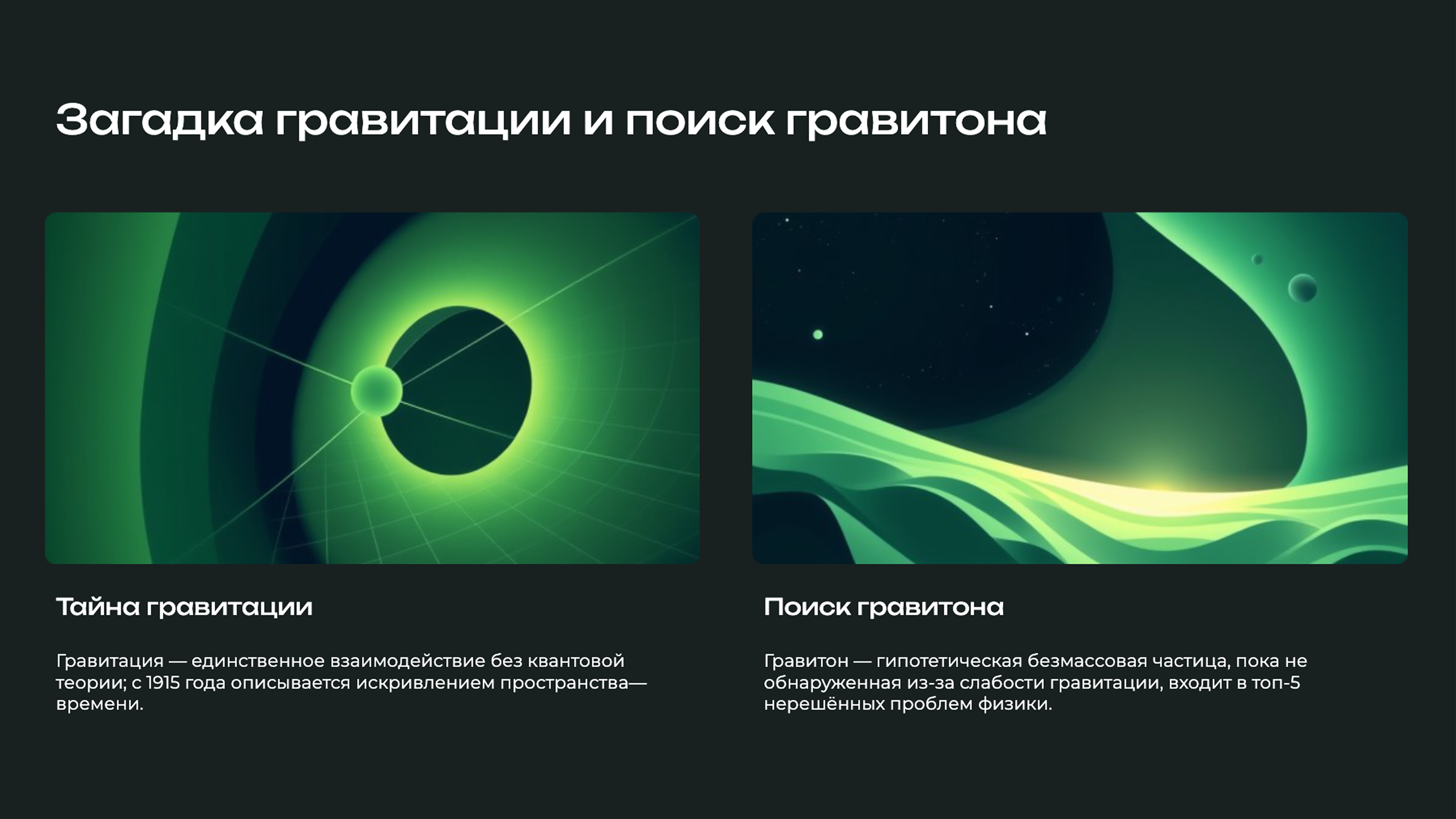 Слайд 5: Загадка гравитации и поиск гравитона