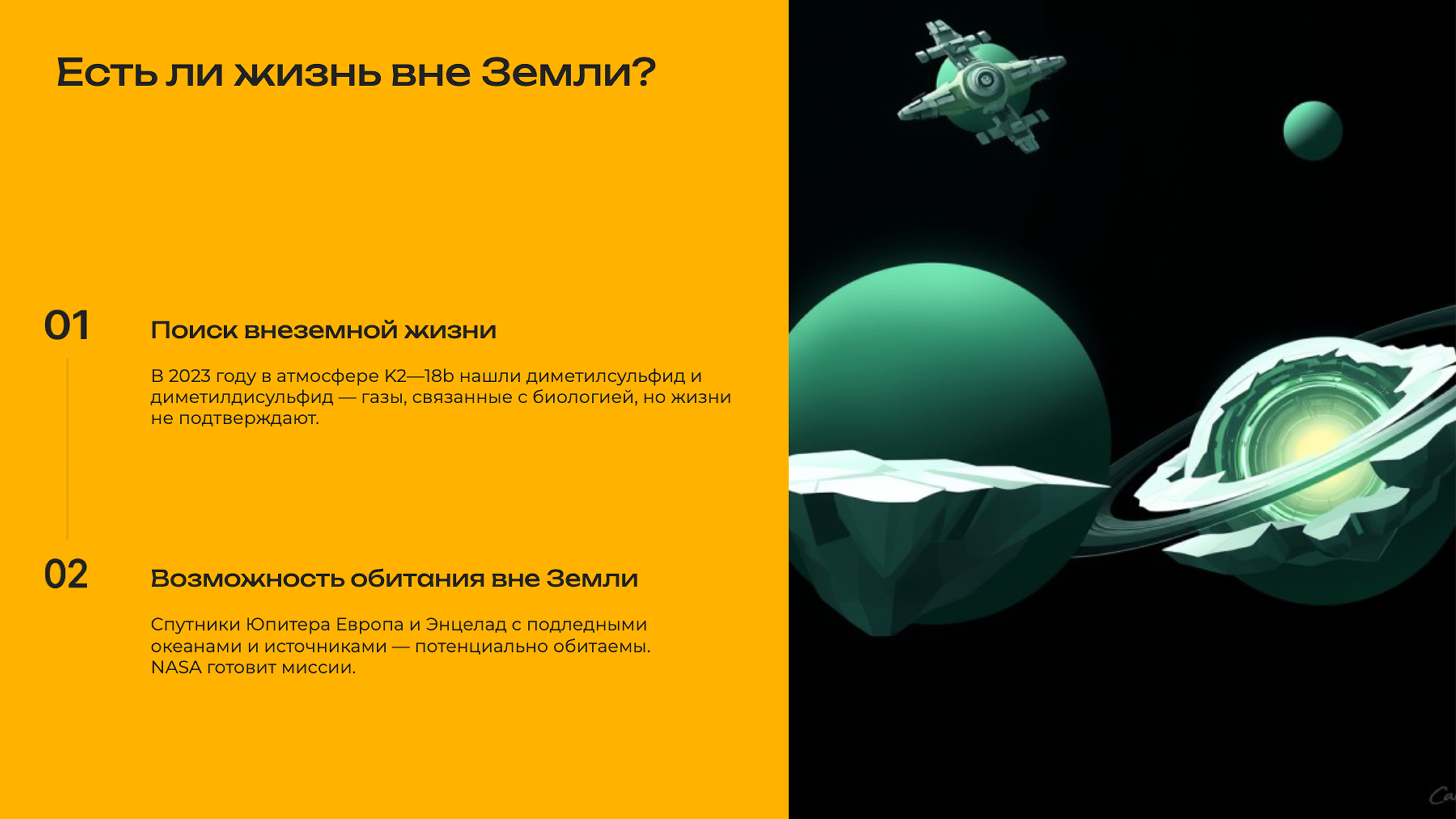 Слайд 6: Есть ли жизнь вне Земли?