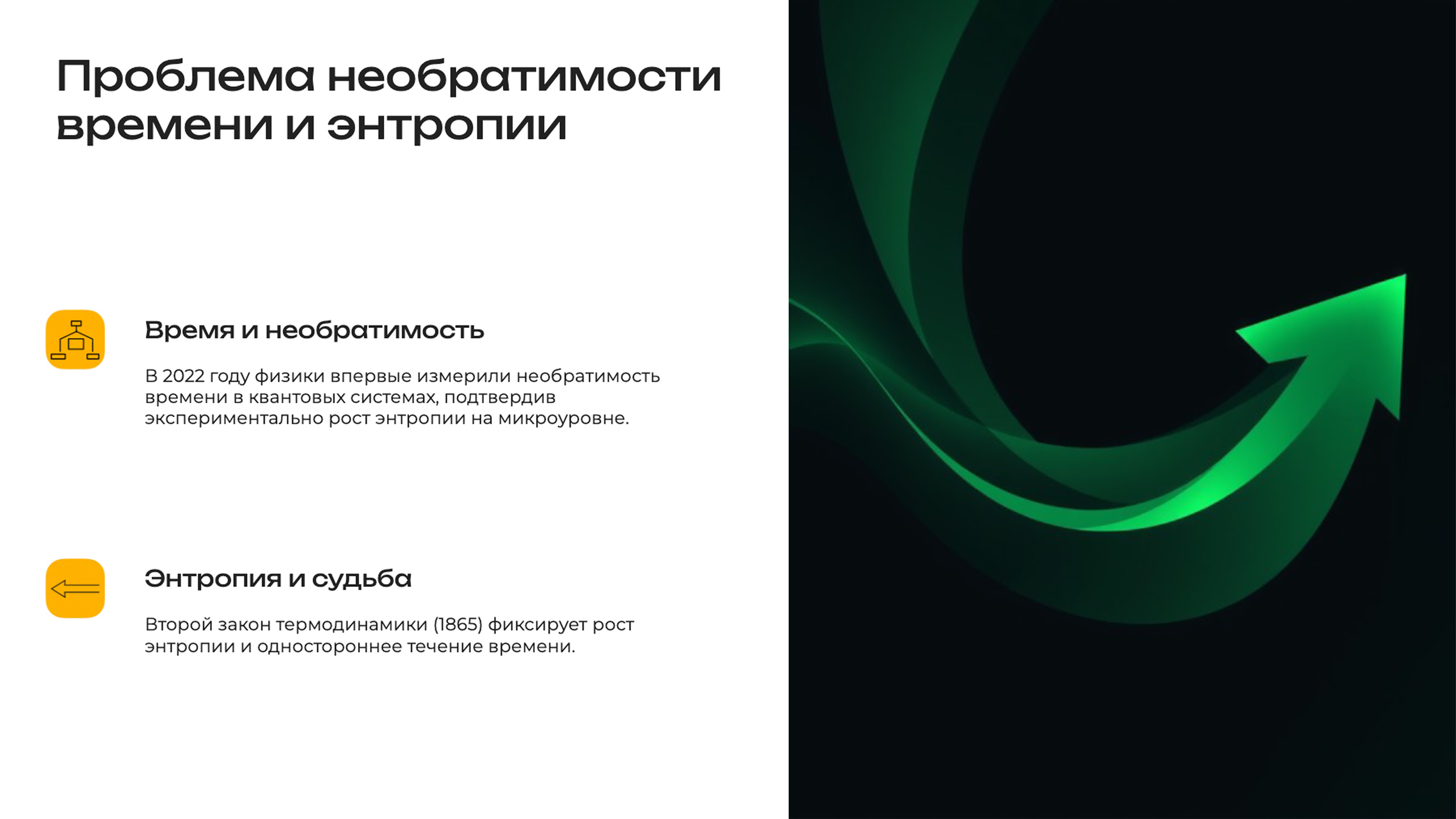 Слайд 7: Проблема необратимости времени и энтропии