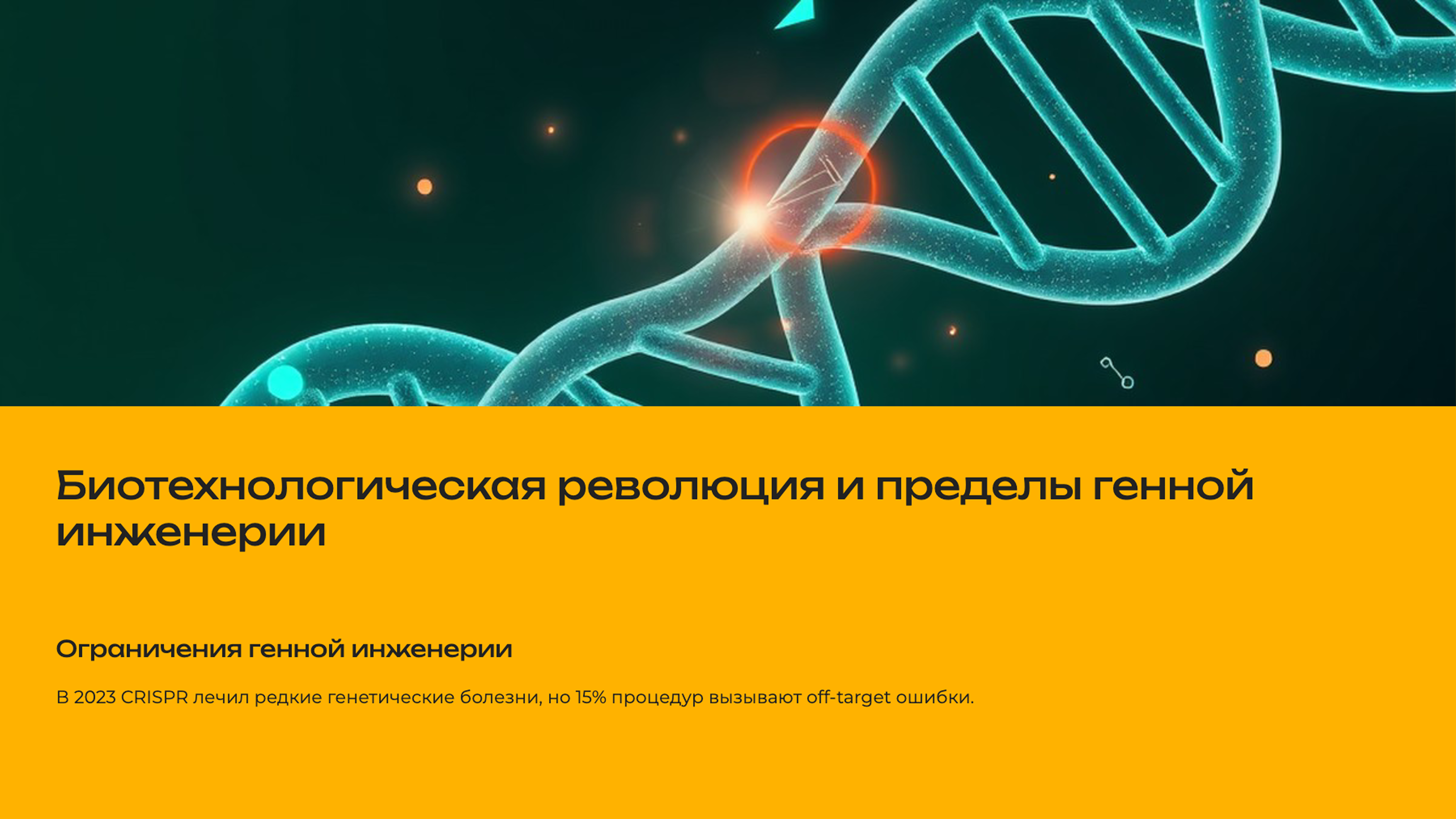 Слайд 8: Биотехнологическая революция и пределы генной инженерии