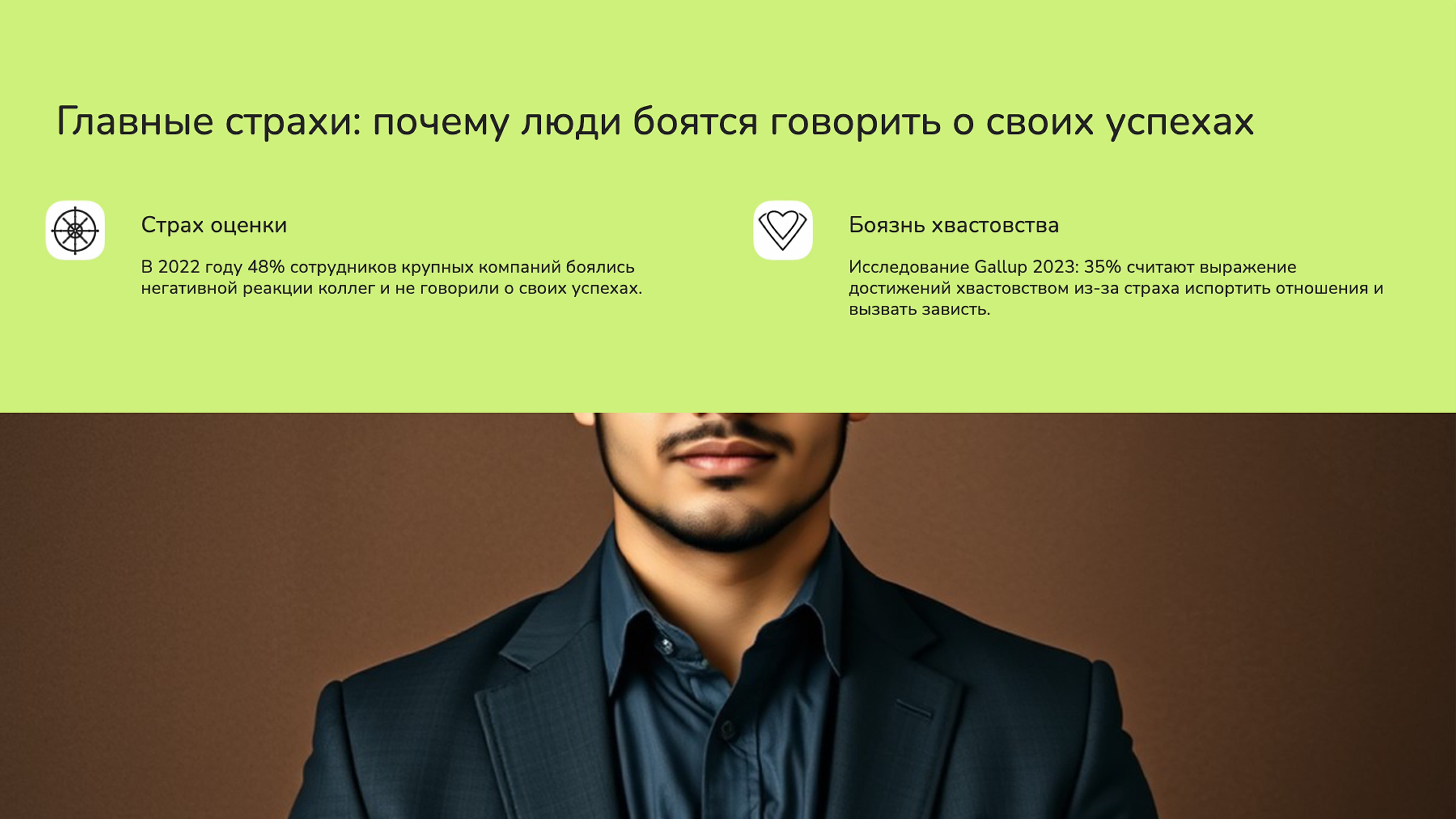 Слайд 2: Главные страхи: почему люди боятся говорить о своих успехах