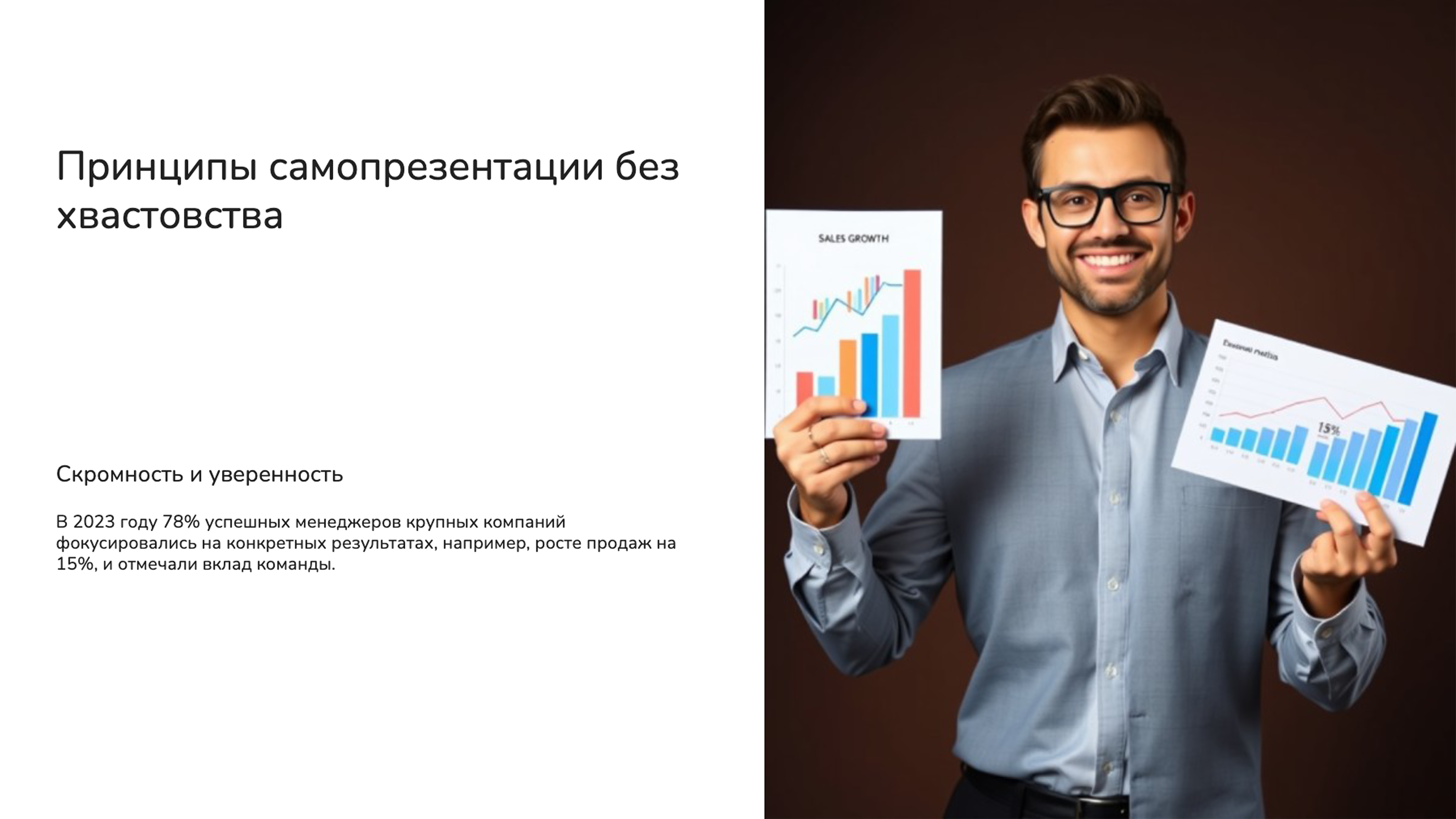 Слайд 3: Принципы самопрезентации без хвастовства