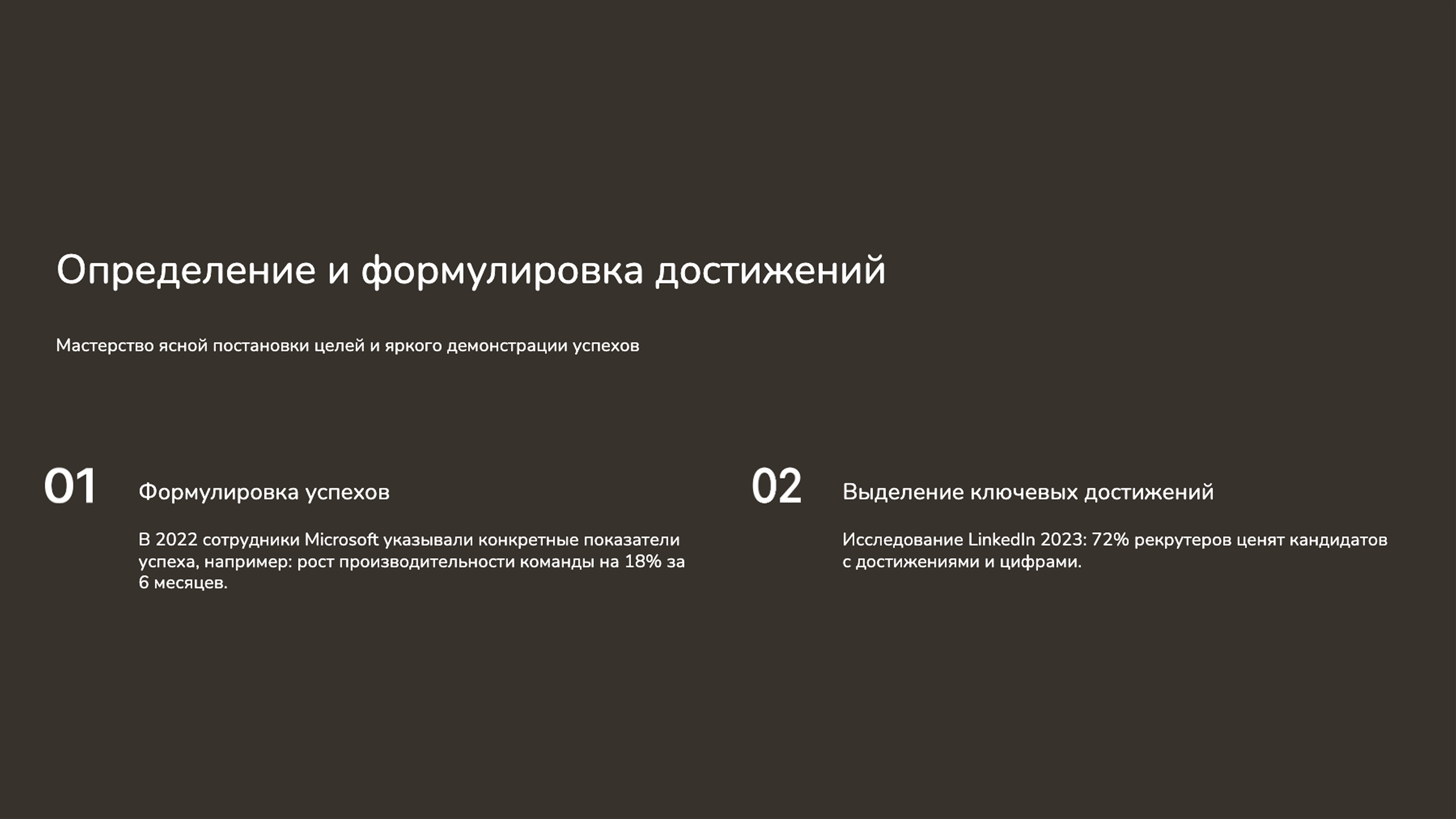 Слайд 5: Мастерство ясной постановки целей и яркого демонстрации успехов