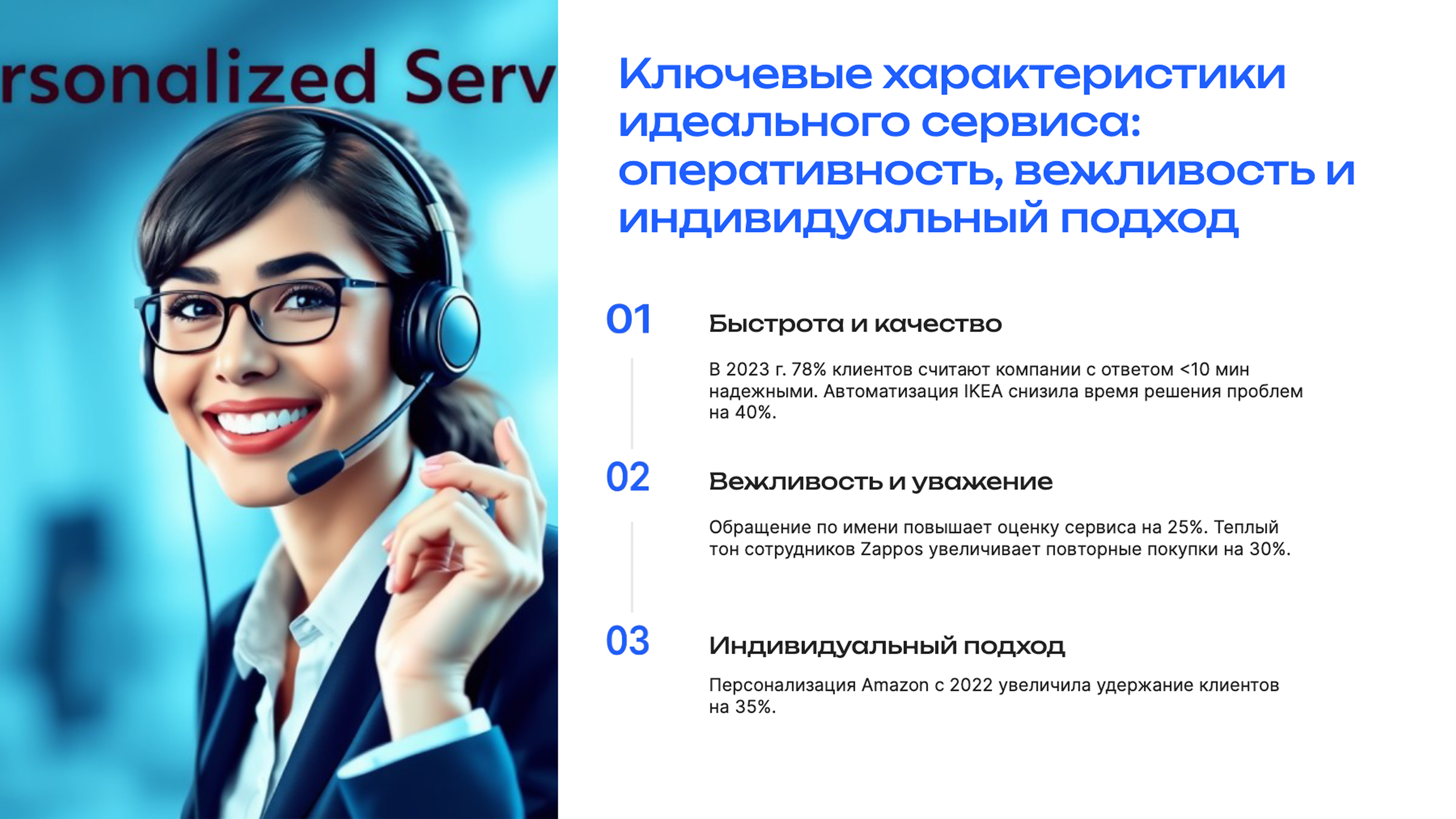 Слайд 3: Ключевые характеристики идеального сервиса