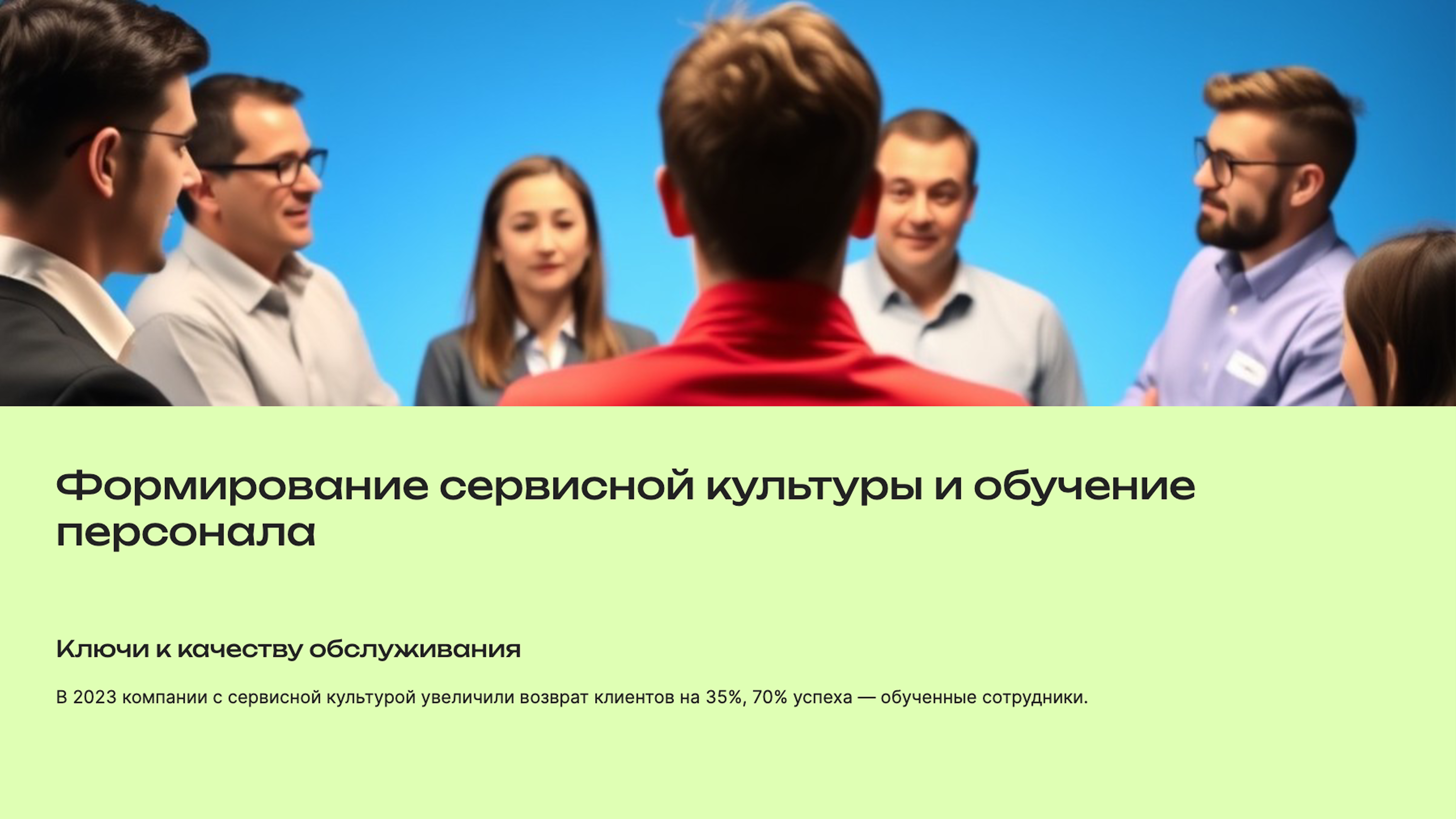 Слайд 8: Формирование сервисной культуры