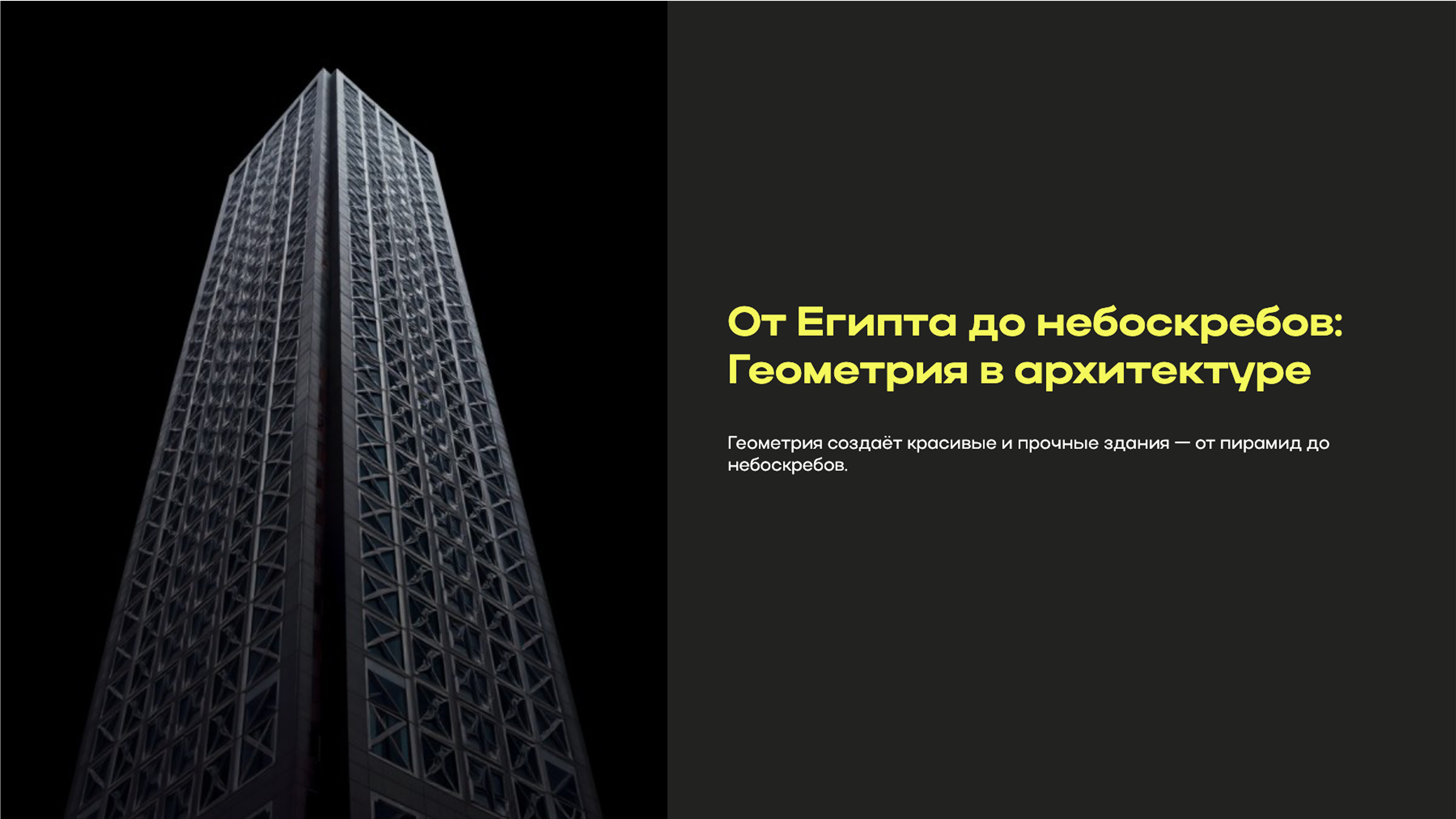 Слайд 1: От Египта до небоскребов: геометрия в архитектуре