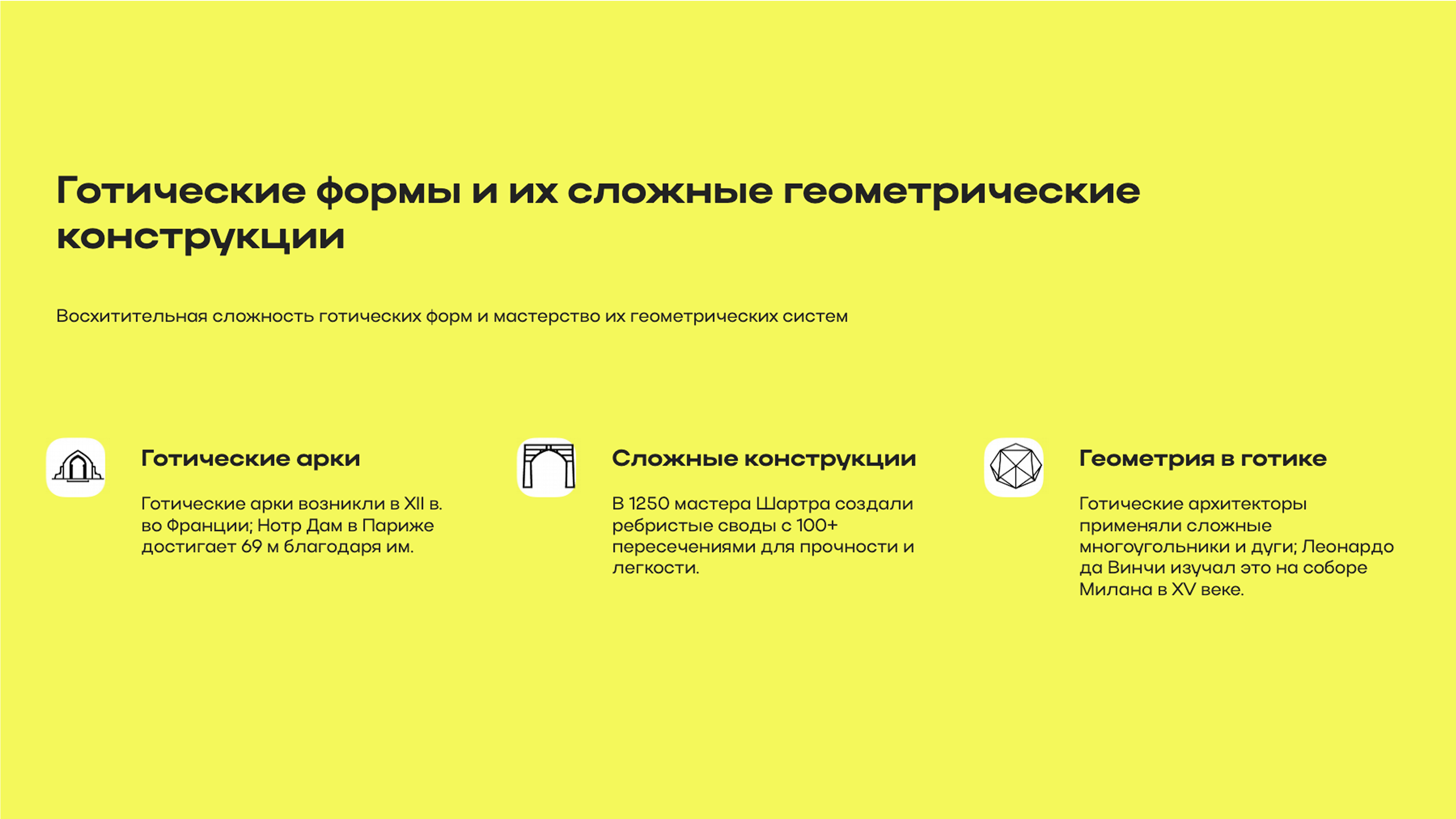 Слайд 4: Готические формы