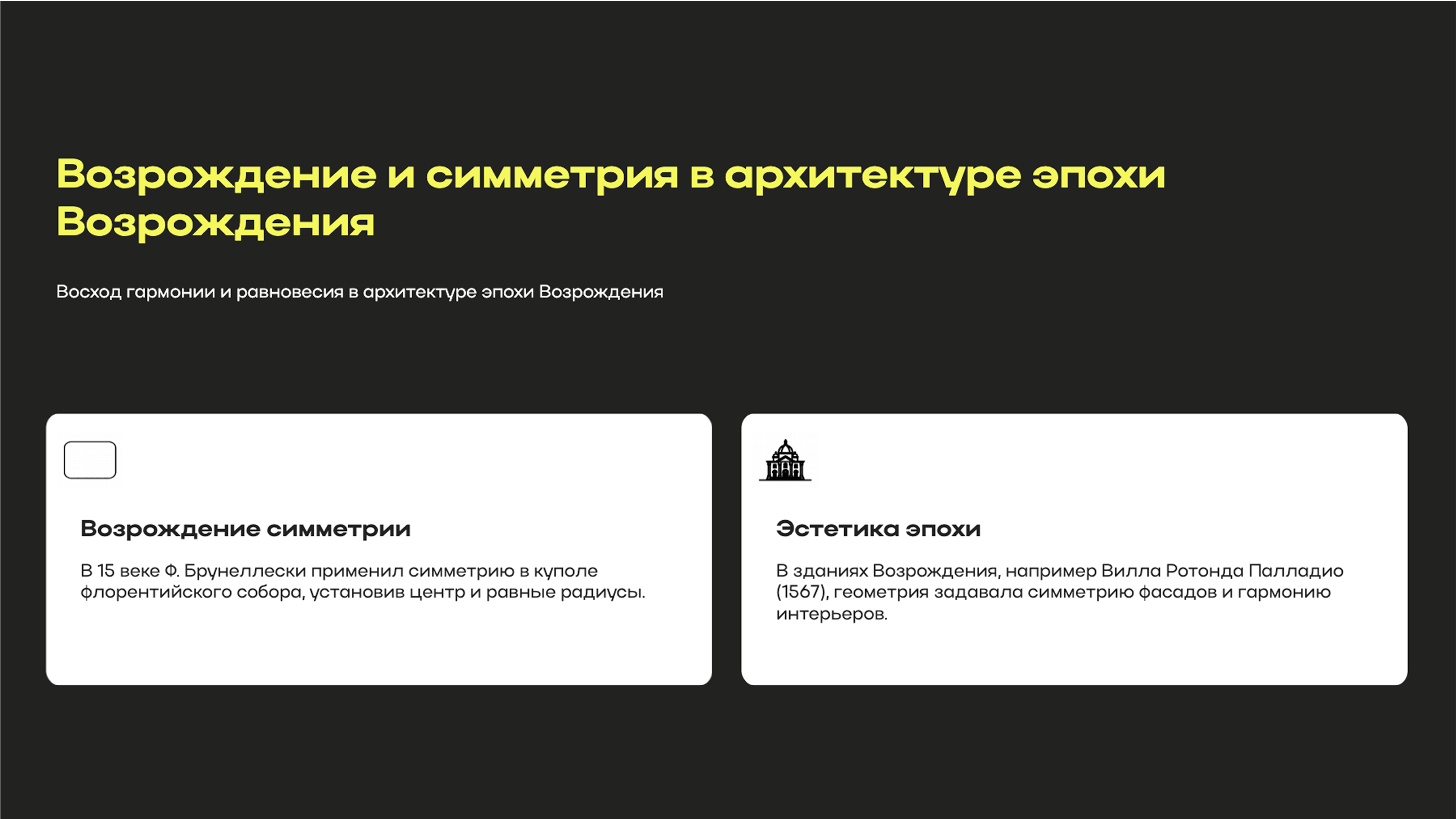 Слайд 5: Архитектура Возрождения