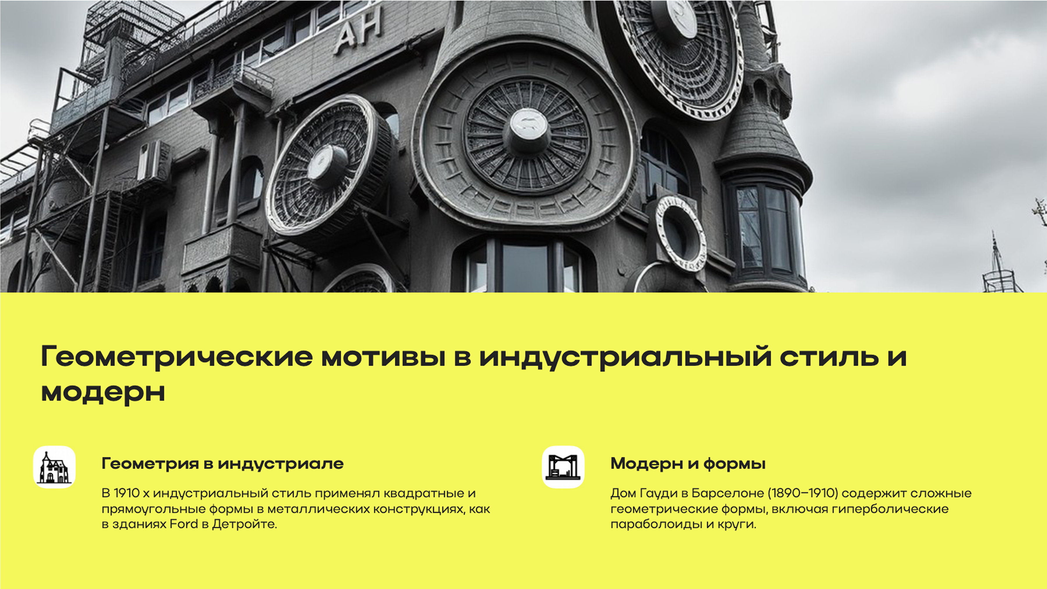 Слайд 6: Индустриальный стиль