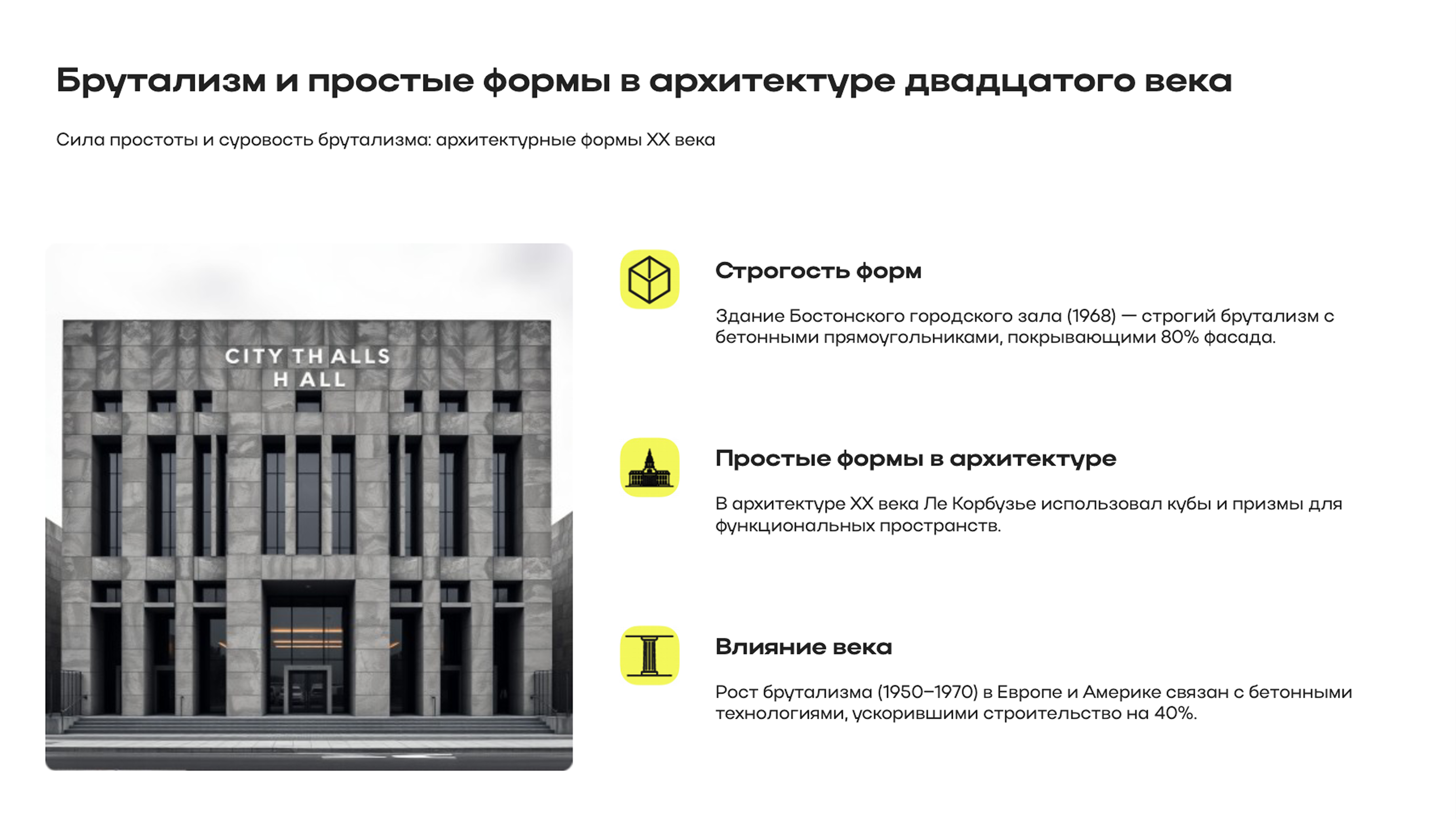 Слайд 7: Брутализм