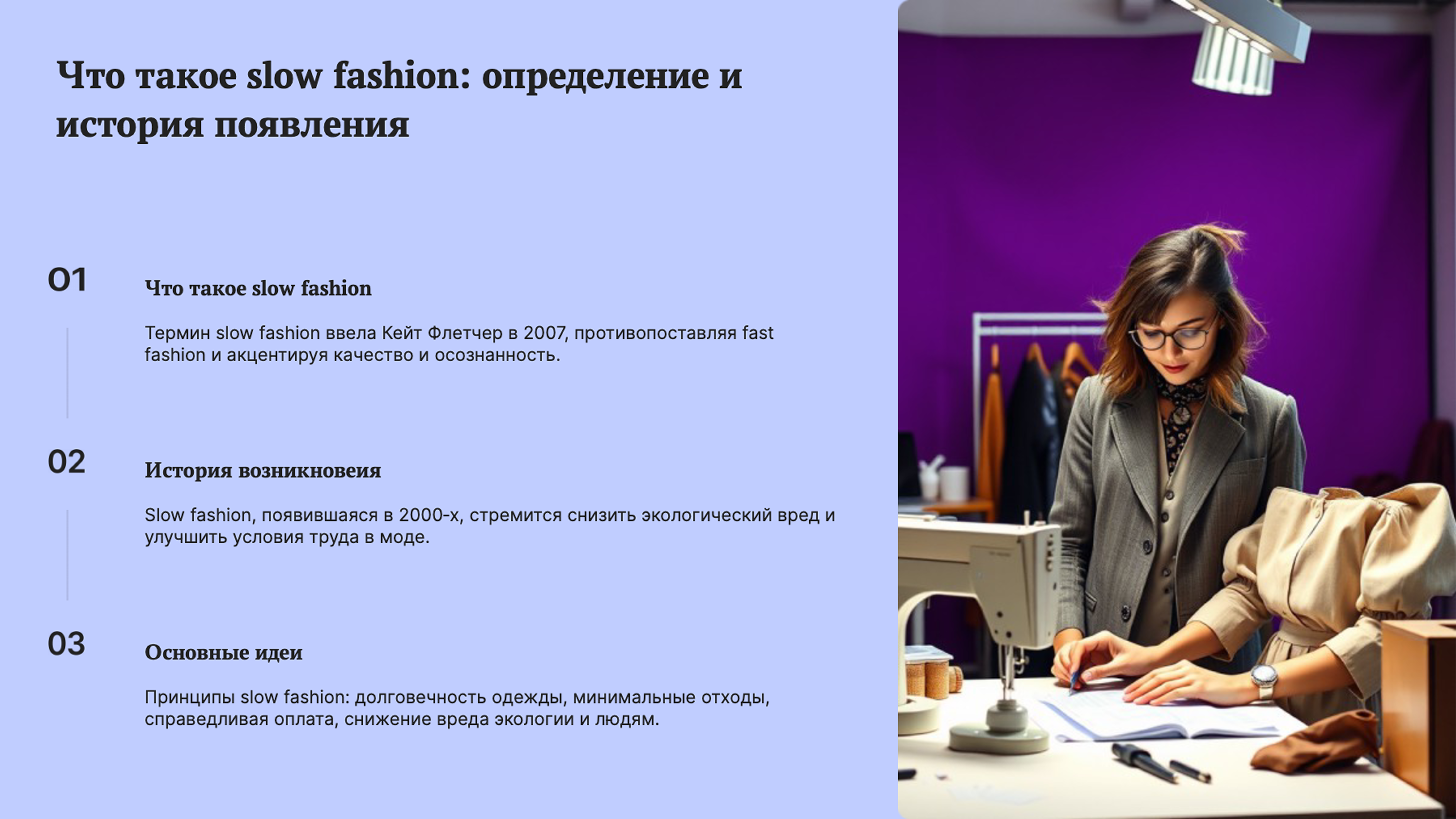Слайд 2: Что такое slow fashion: определение и история появления