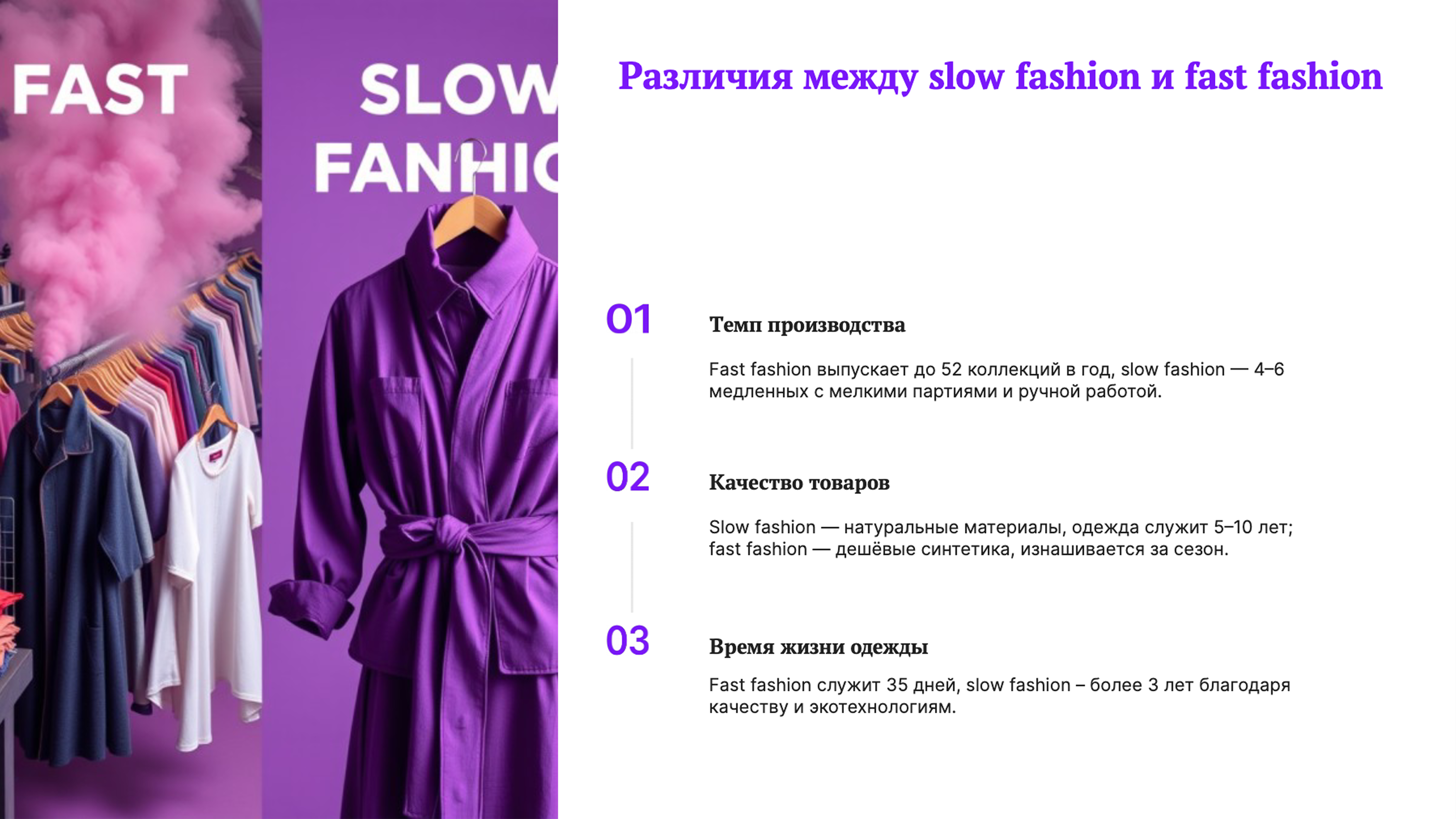 Слайд 3: Различия между slow fashion и fast fashion