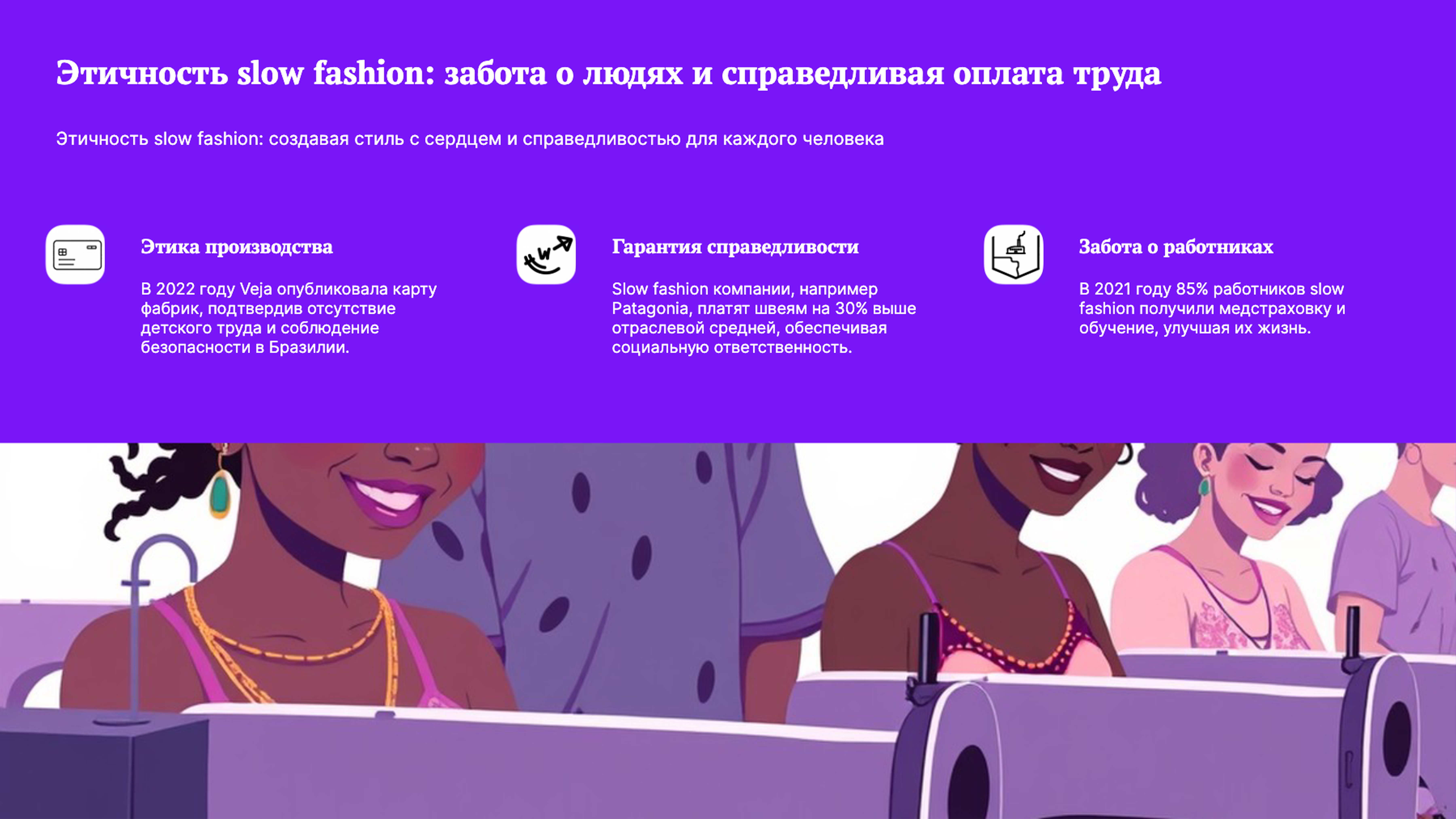 Слайд 5: Этичность slow fashion: создавая стиль с сердцем и справедливостью для каждого человека