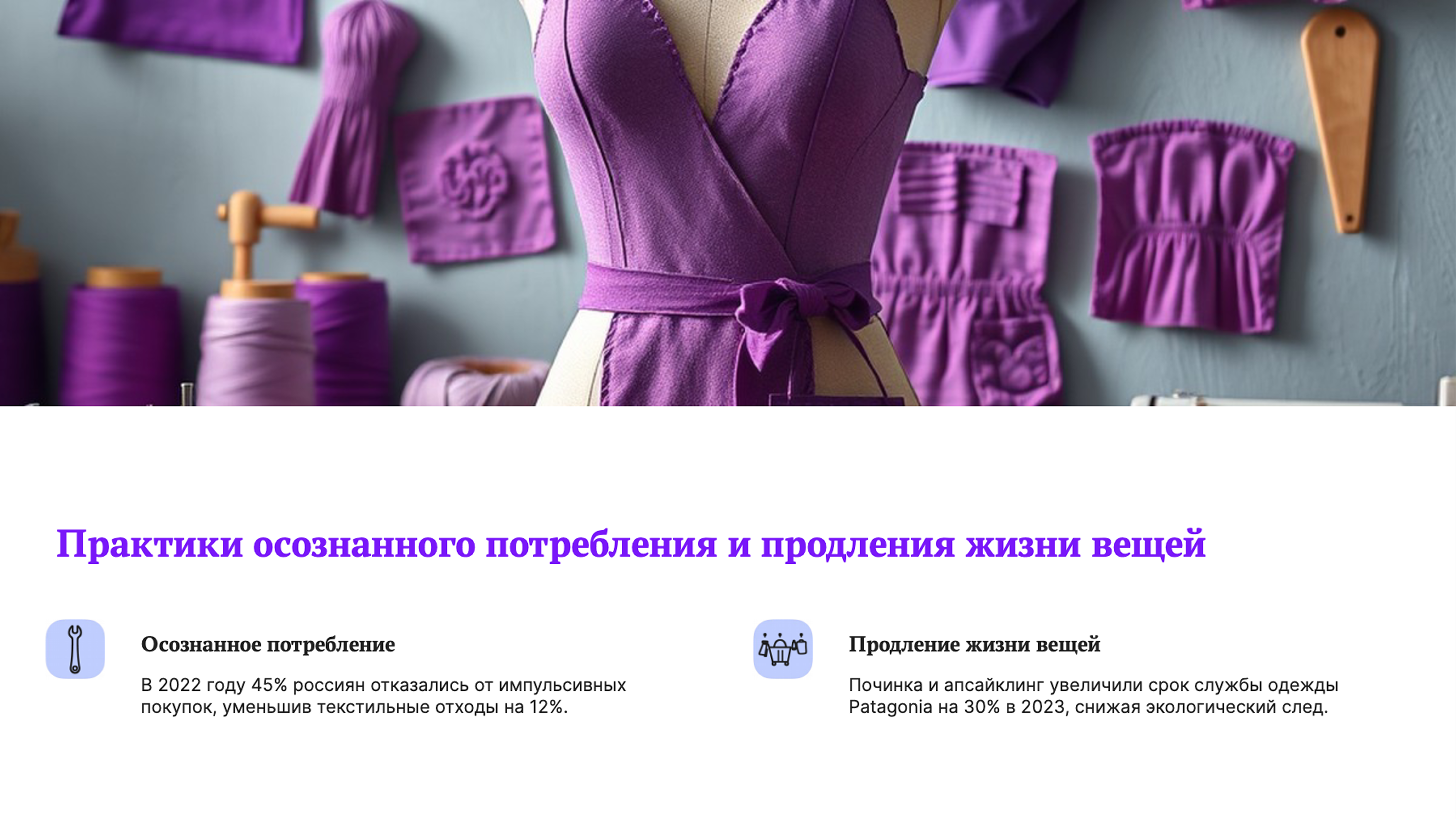 Слайд 7: Практики осознанного потребления и продления жизни вещей