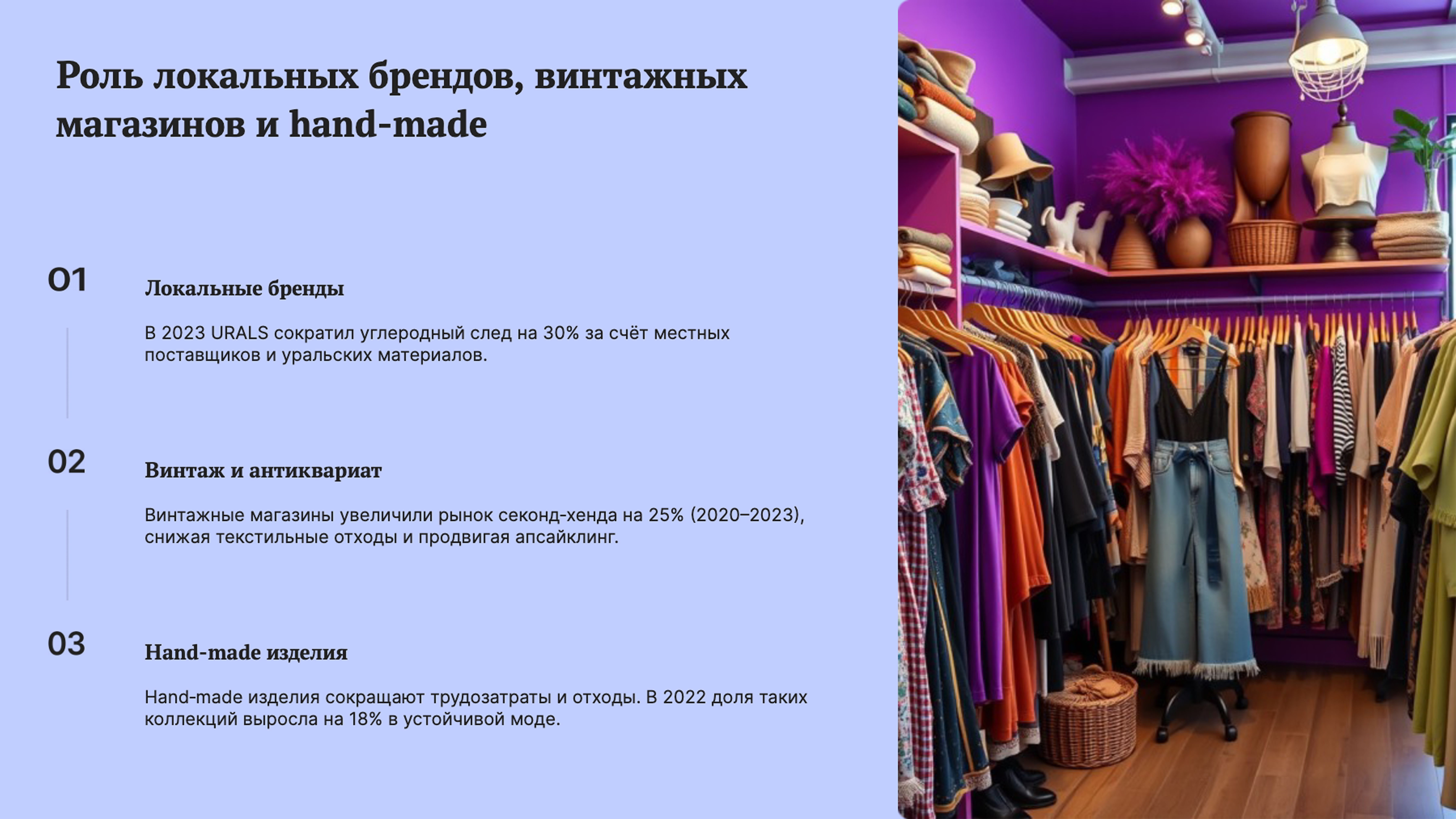 Слайд 8: Роль локальных брендов, винтажных магазинов и hand-made