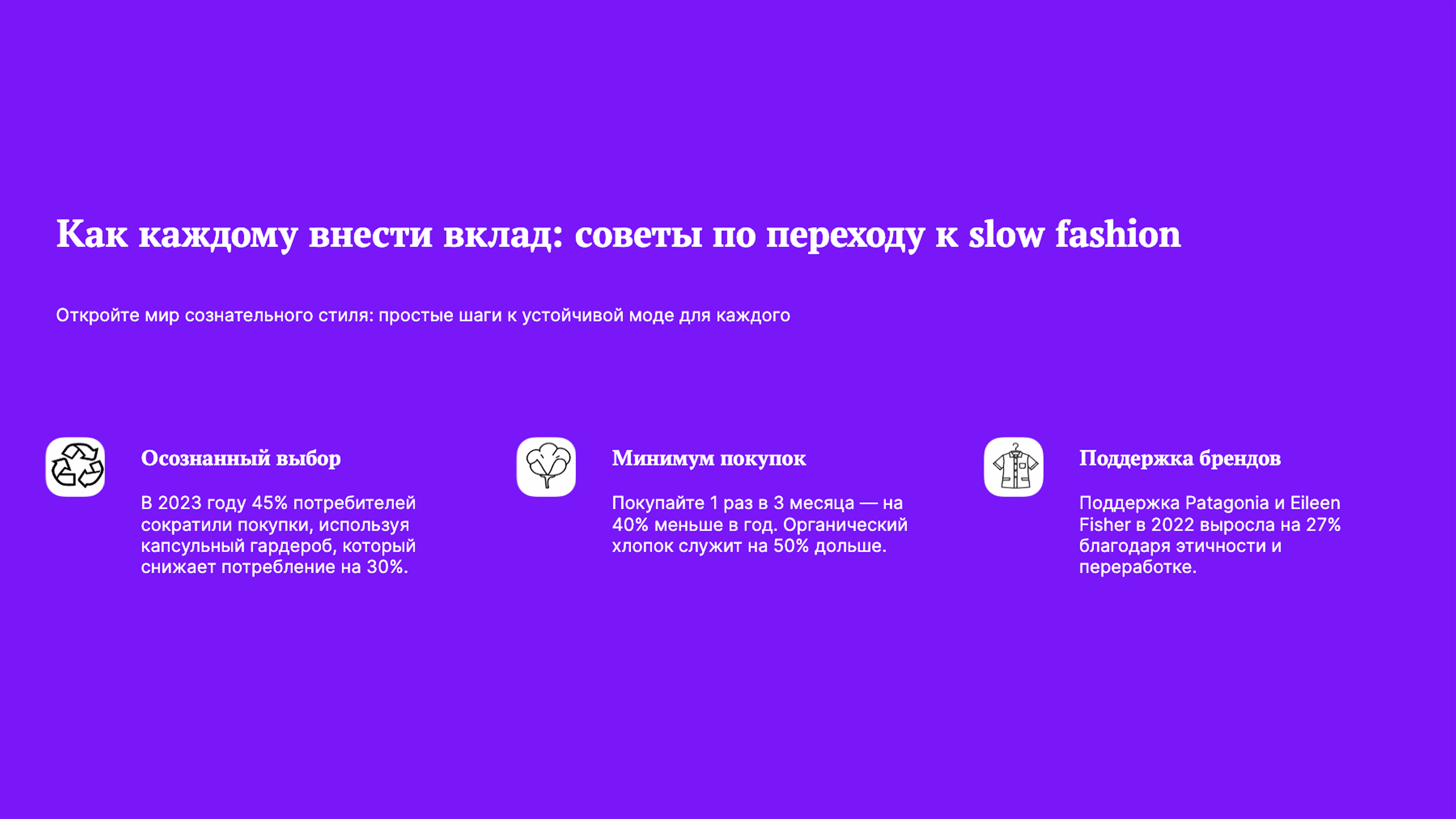 Слайд 9: Откройте мир сознательного стиля: простые шаги к устойчивой моде для каждого
