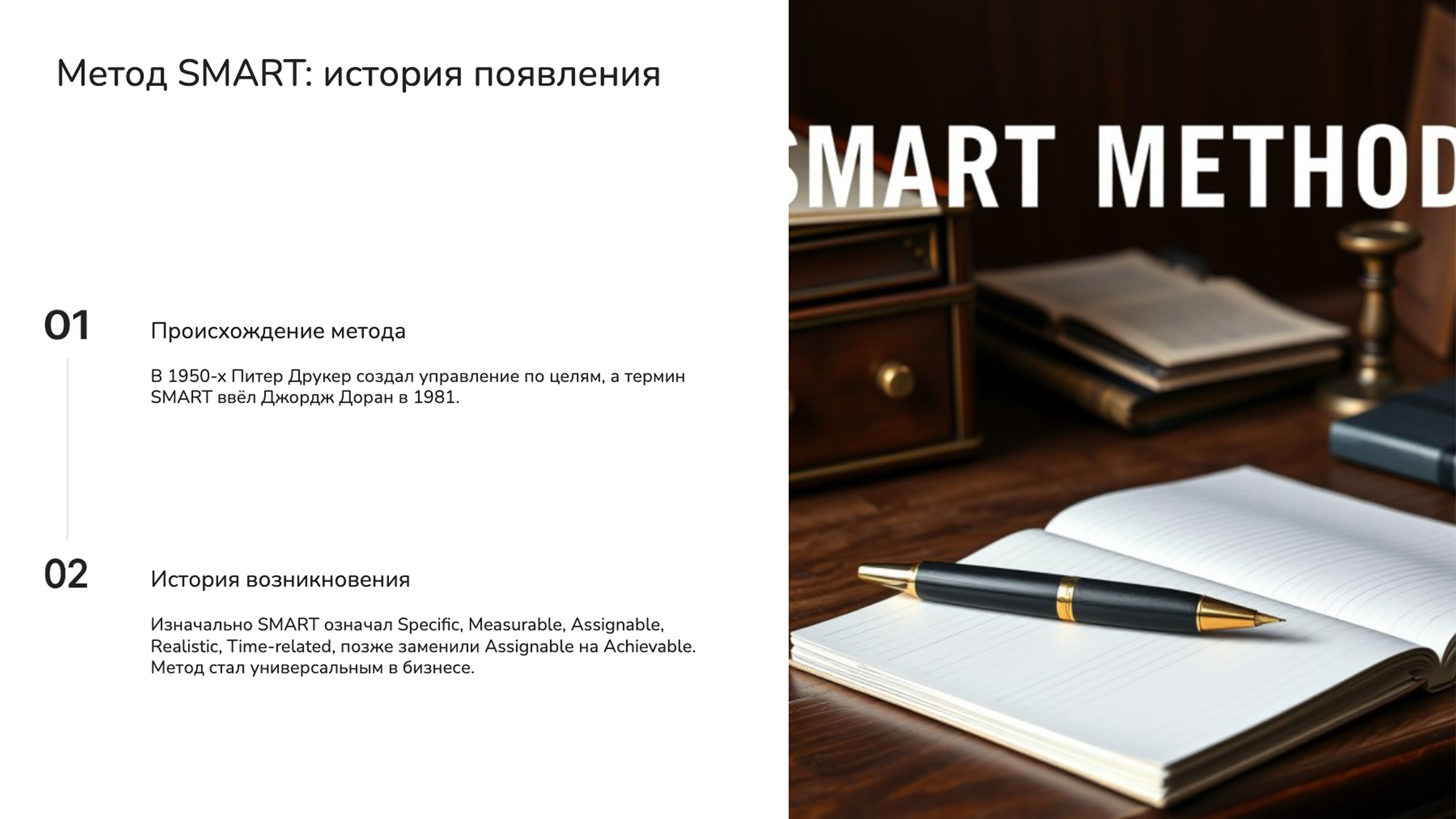 Слайд 3: Метод SMART