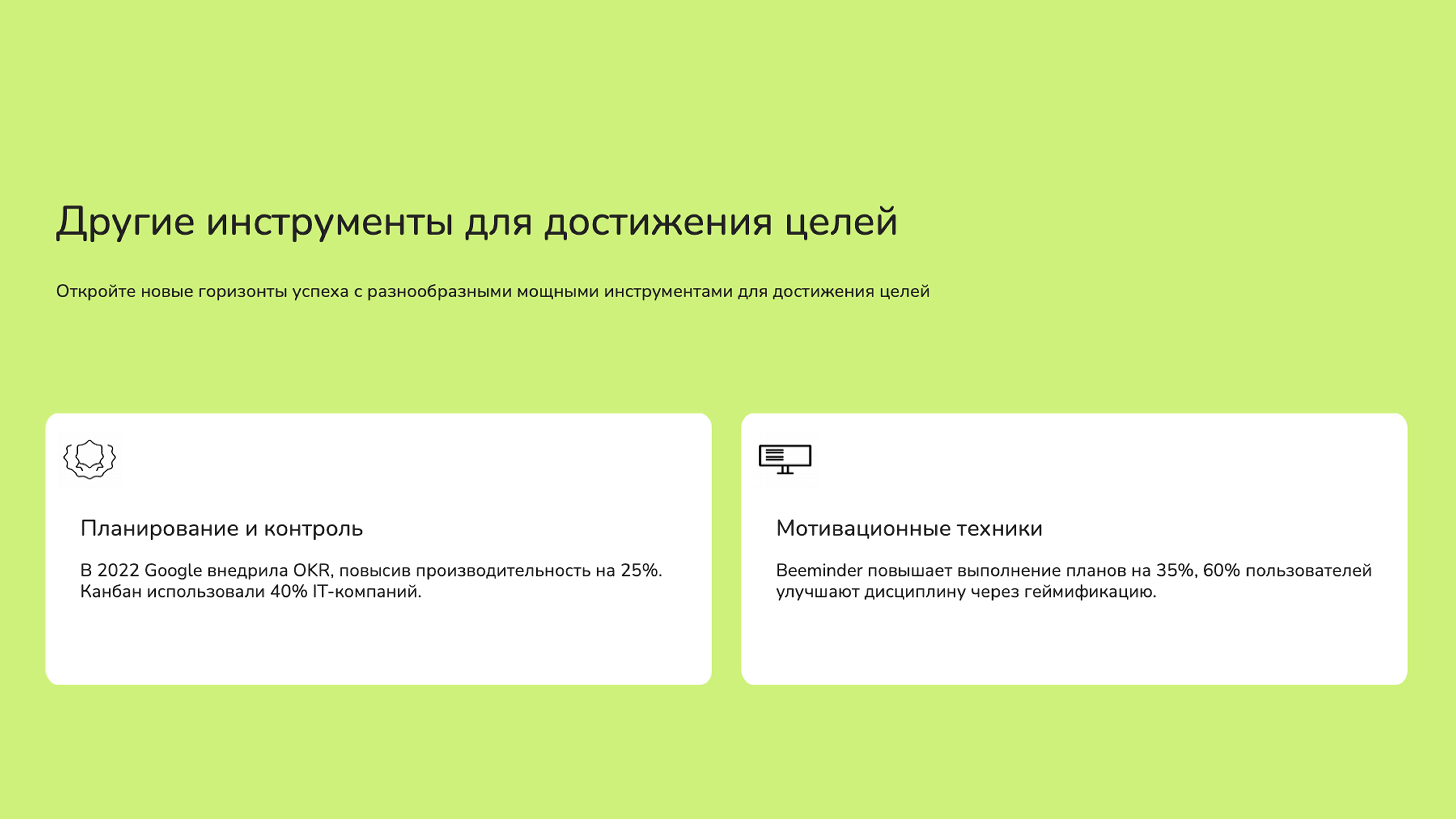 Слайд 8: Откройте новые горизонты успеха с разнообразными мощными инструментами для достижения целей