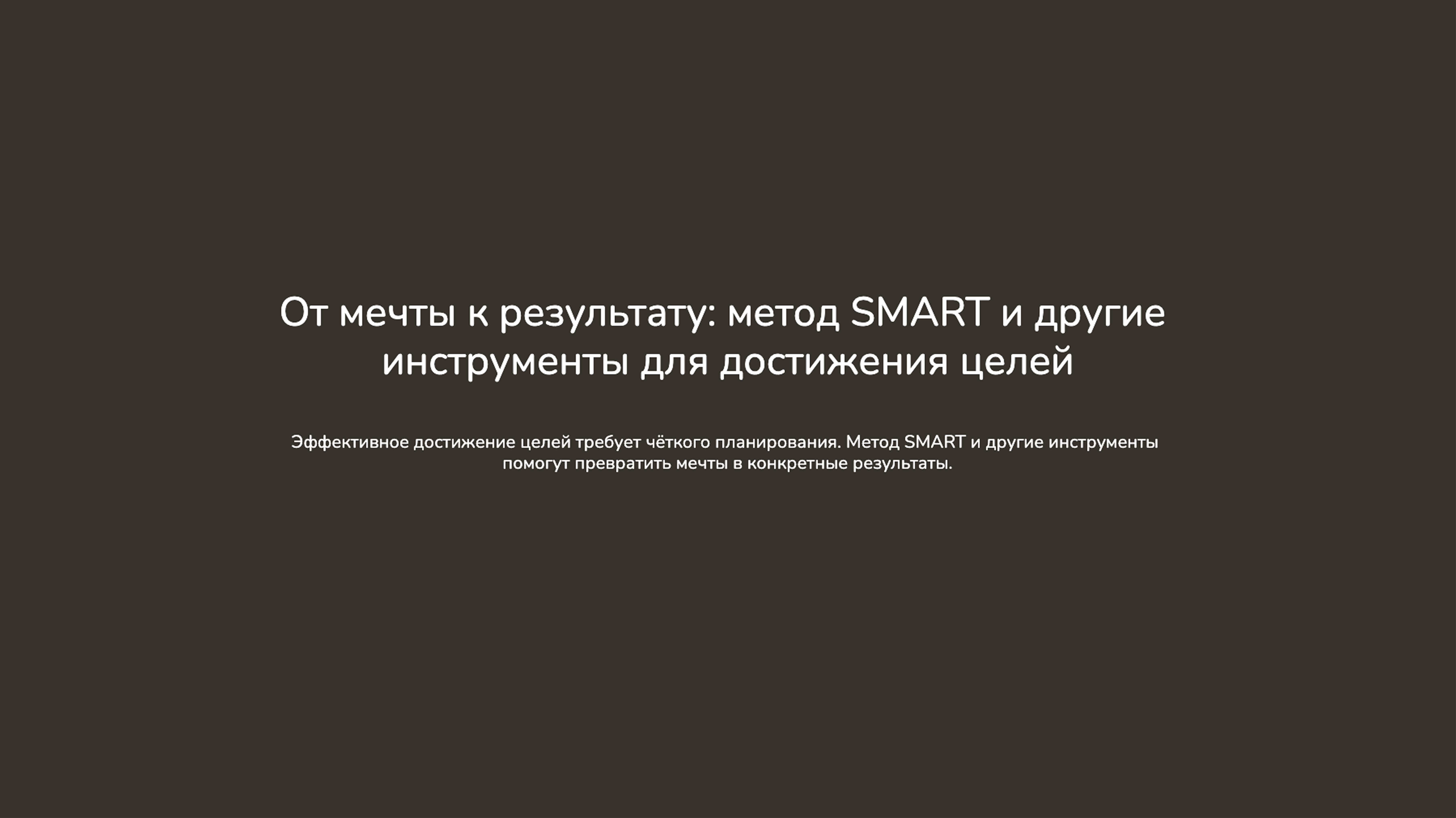 Превью презентации: От мечты к результату: метод SMART и другие инструменты для достижения целей