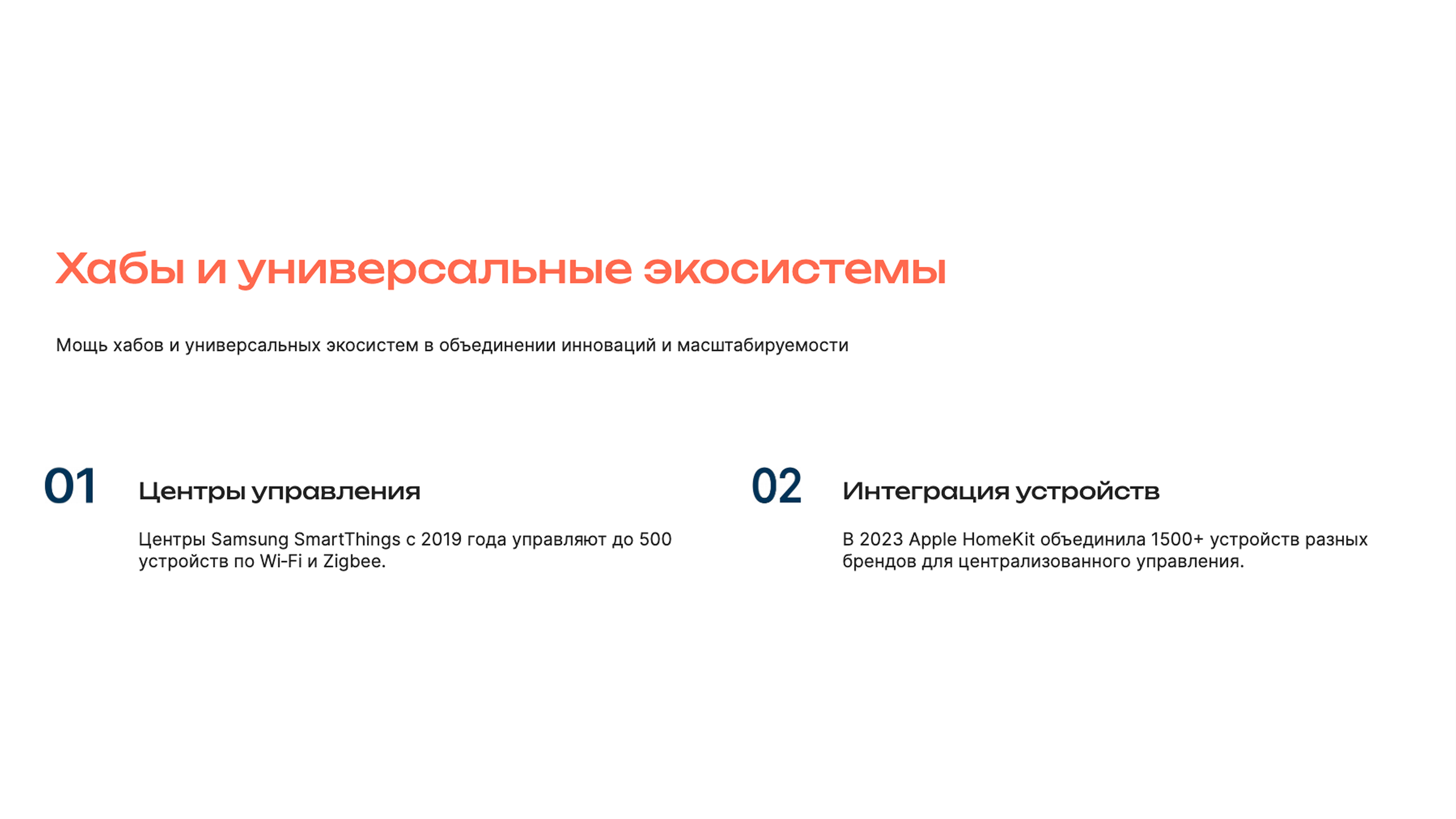 Слайд 3: Мощь хабов и универсальных экосистем в объединении инноваций и масштабируемости