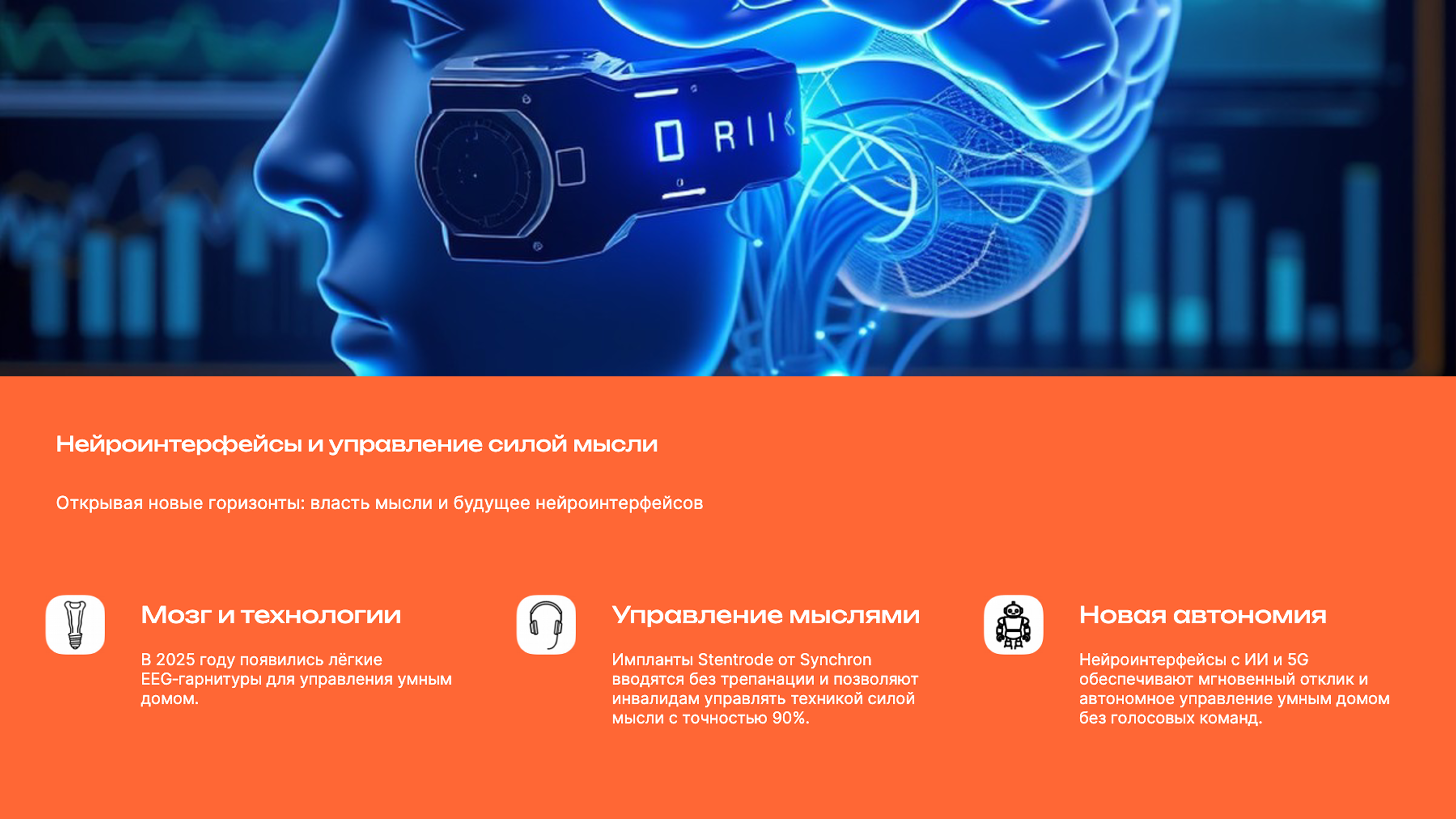 Слайд 4: Открывая новые горизонты: власть мысли и будущее нейроинтерфейсов