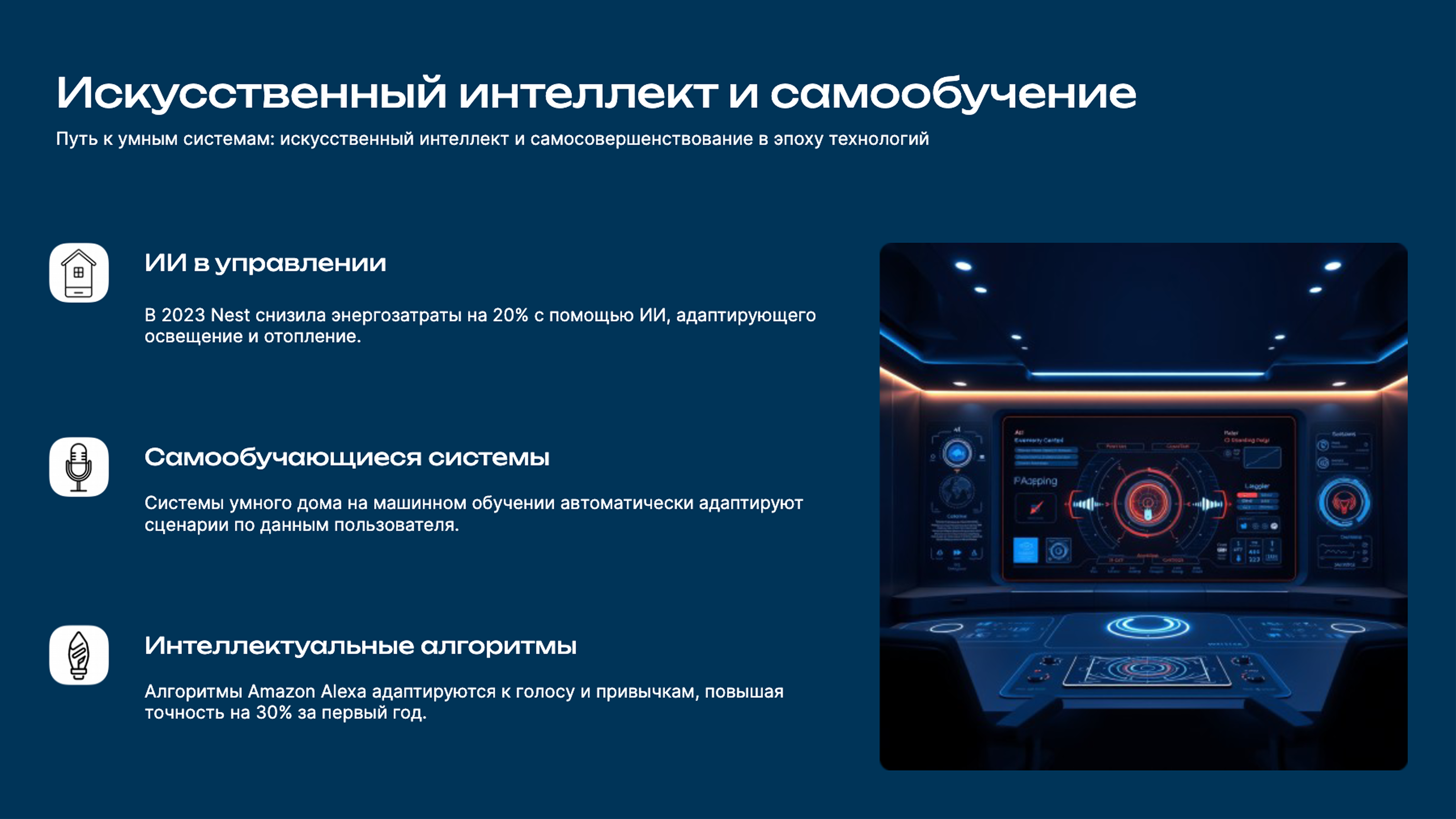 Слайд 5: Путь к умным системам: искусственный интеллект и самосовершенствование в эпоху технологий