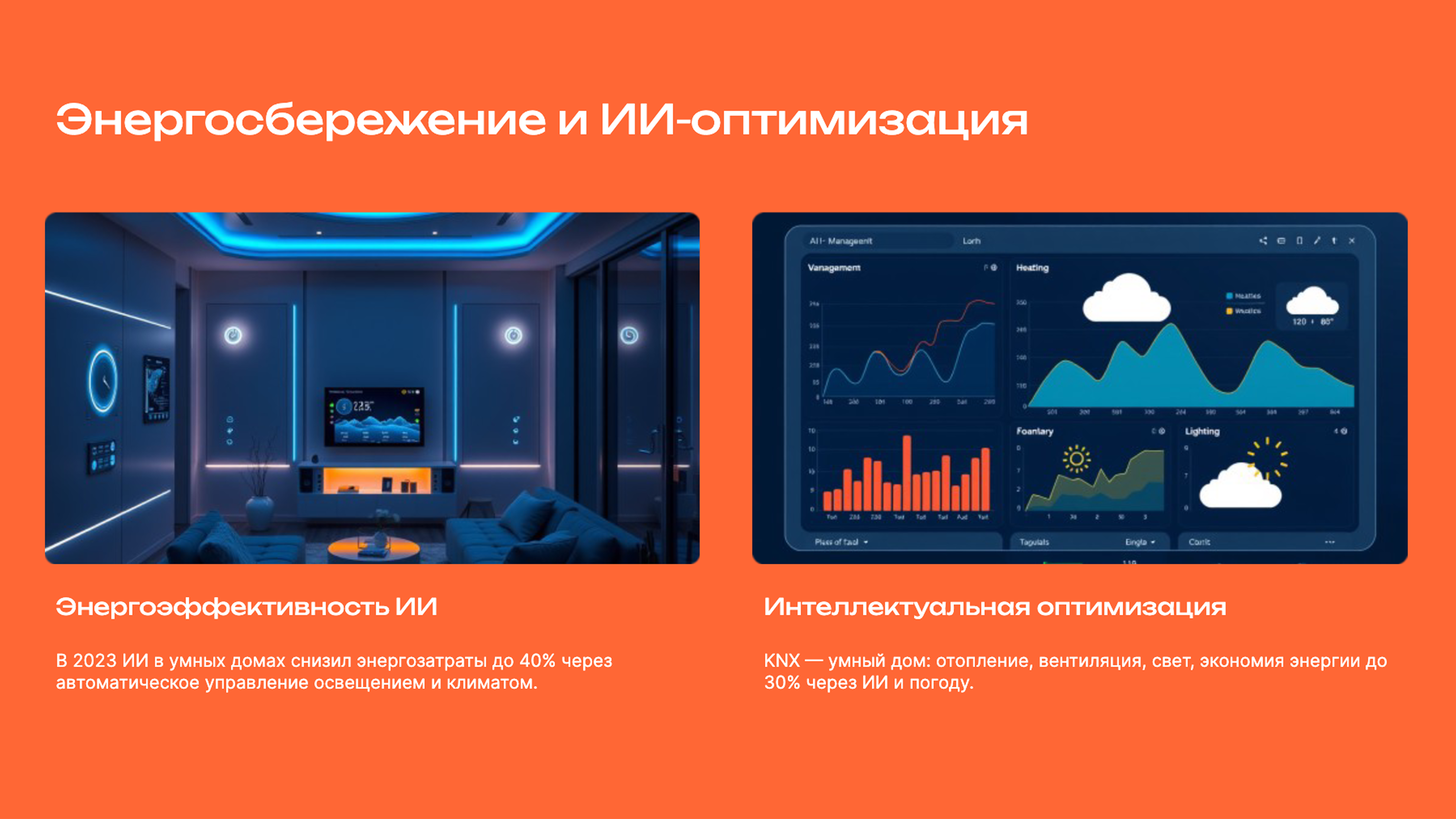 Слайд 6: Энергосбережение и ИИ-оптимизация