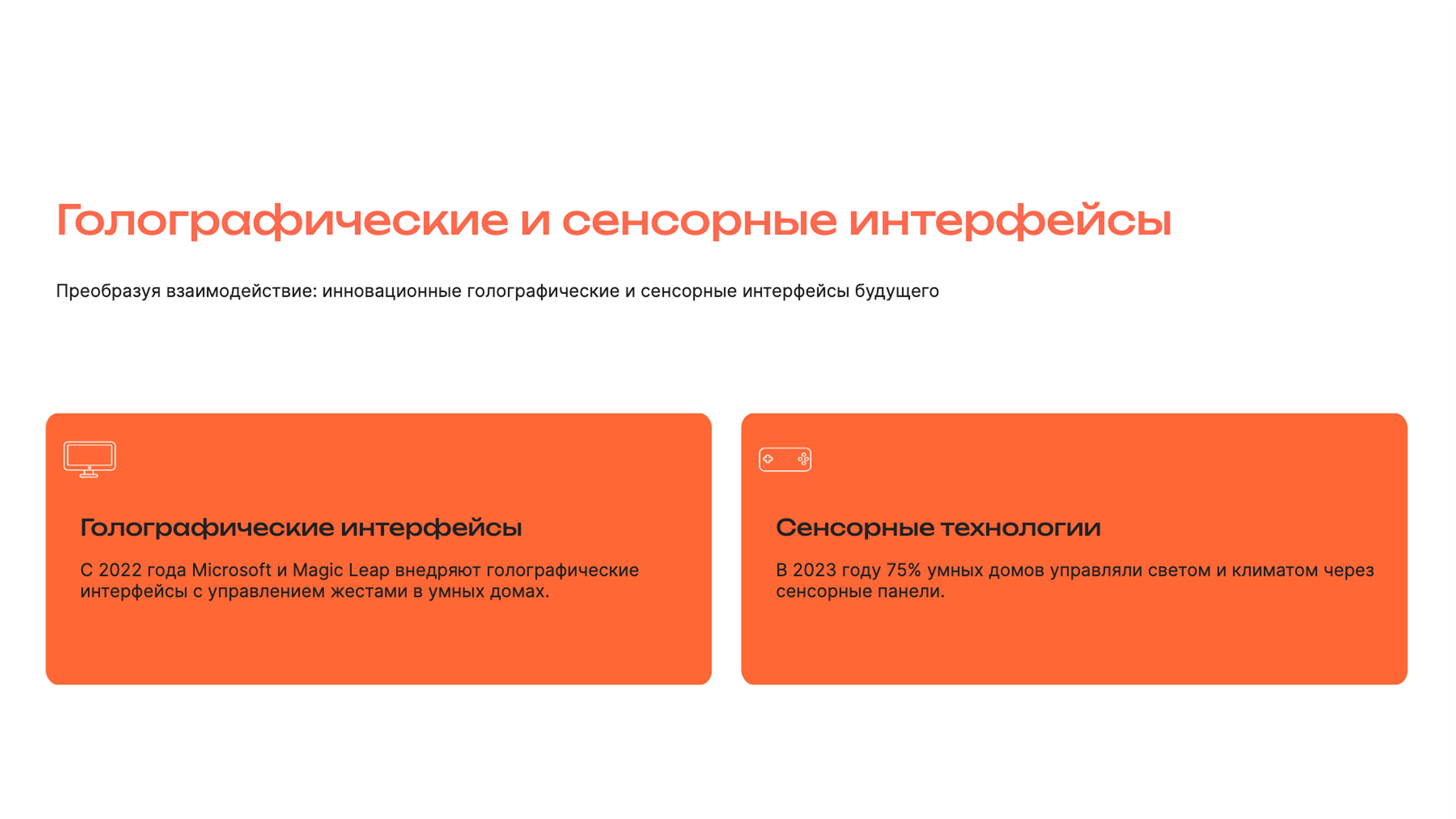 Слайд 7: Преобразуя взаимодействие: инновационные голографические и сенсорные интерфейсы будущего